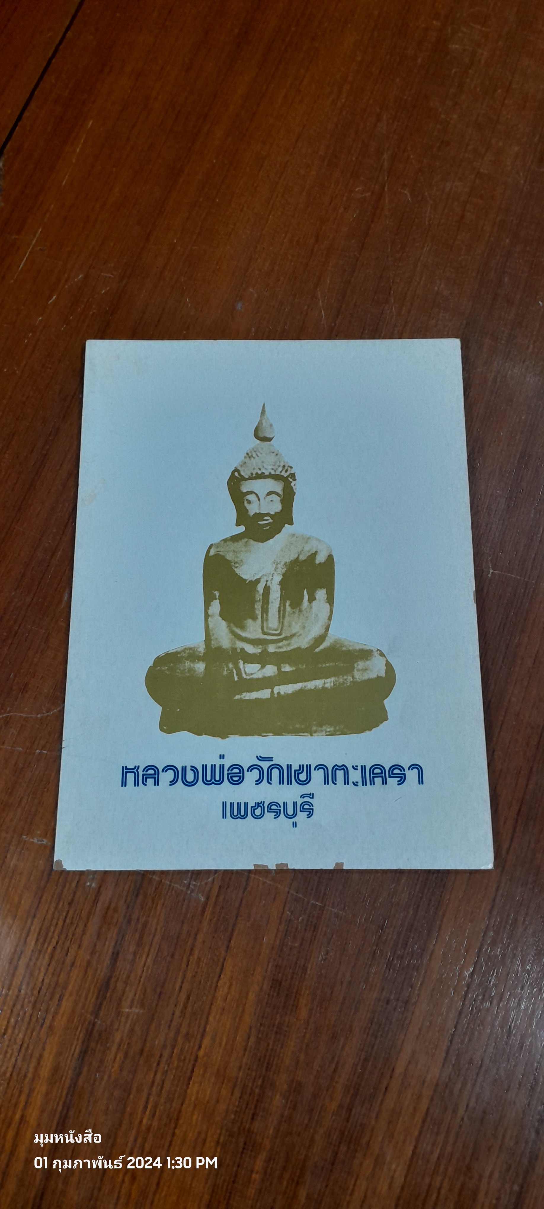 อนุสรณ์ ผ้าป่า ๘๔,๐๐๐ กอง วัดเขาตะเครา เพชรบุรี
