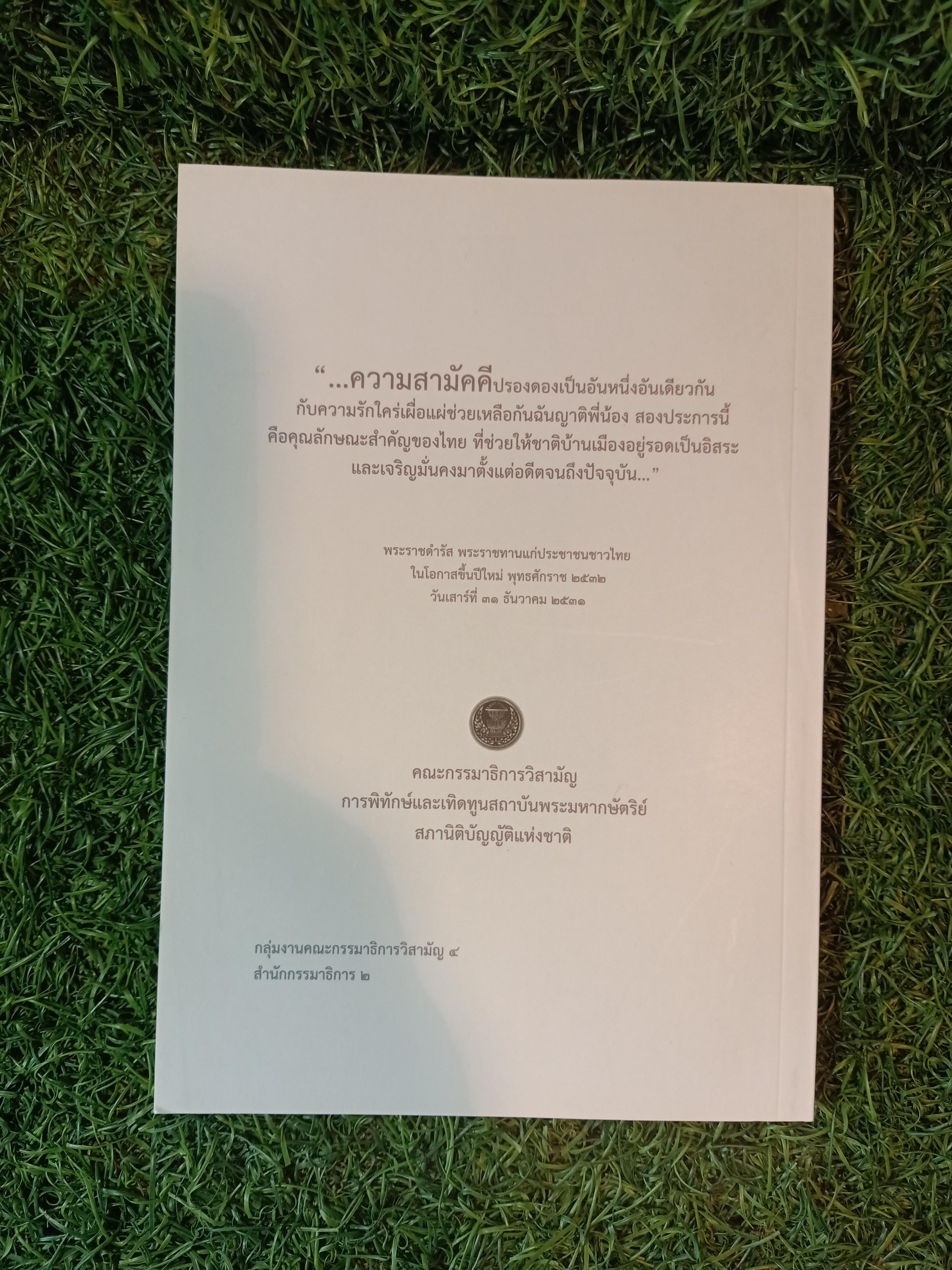 "ทำดีเพื่อพ่อ" / คณะอนุกรรมาธิการศึกษามาตรการส่งเสริมความเข้าใจเกี่ยวกับพระมหากษัตริย์