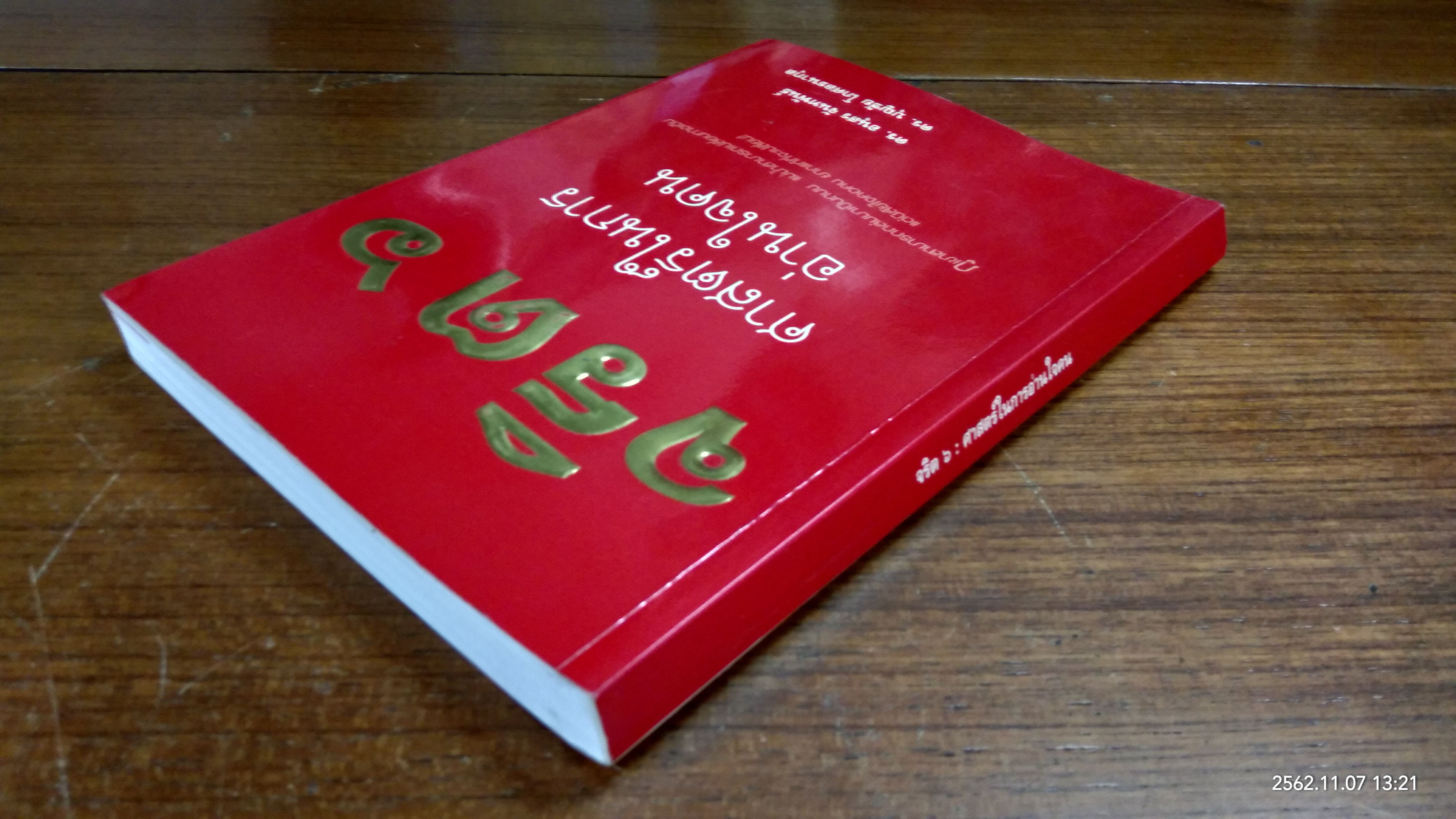 จริต ๖ ศาสตร์ในการอ่านใจคน / ดร.อนุสร จันทพันธ์