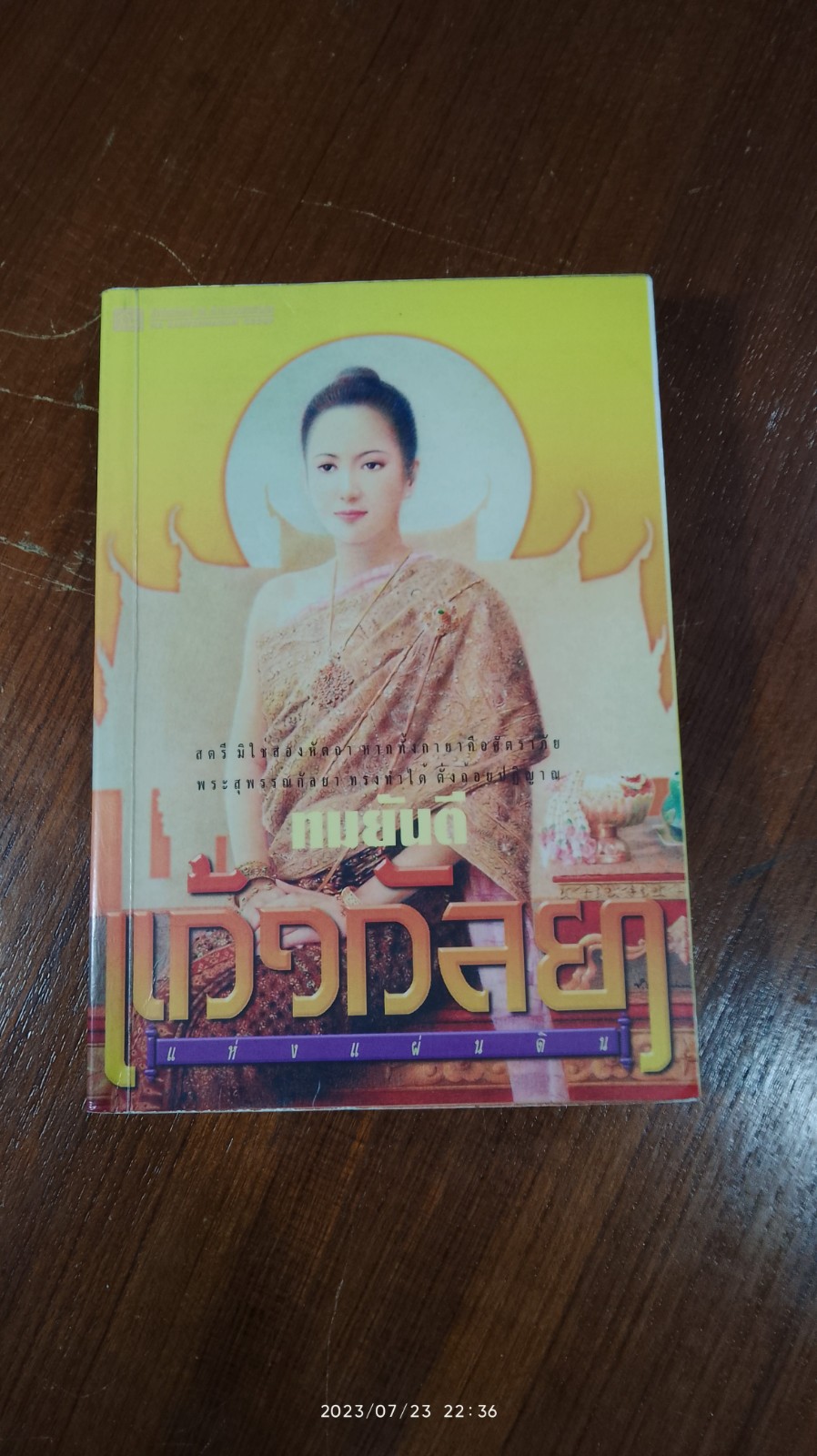 แก้วกัลยาแห่งแผ่นดิน / ทมยันตี