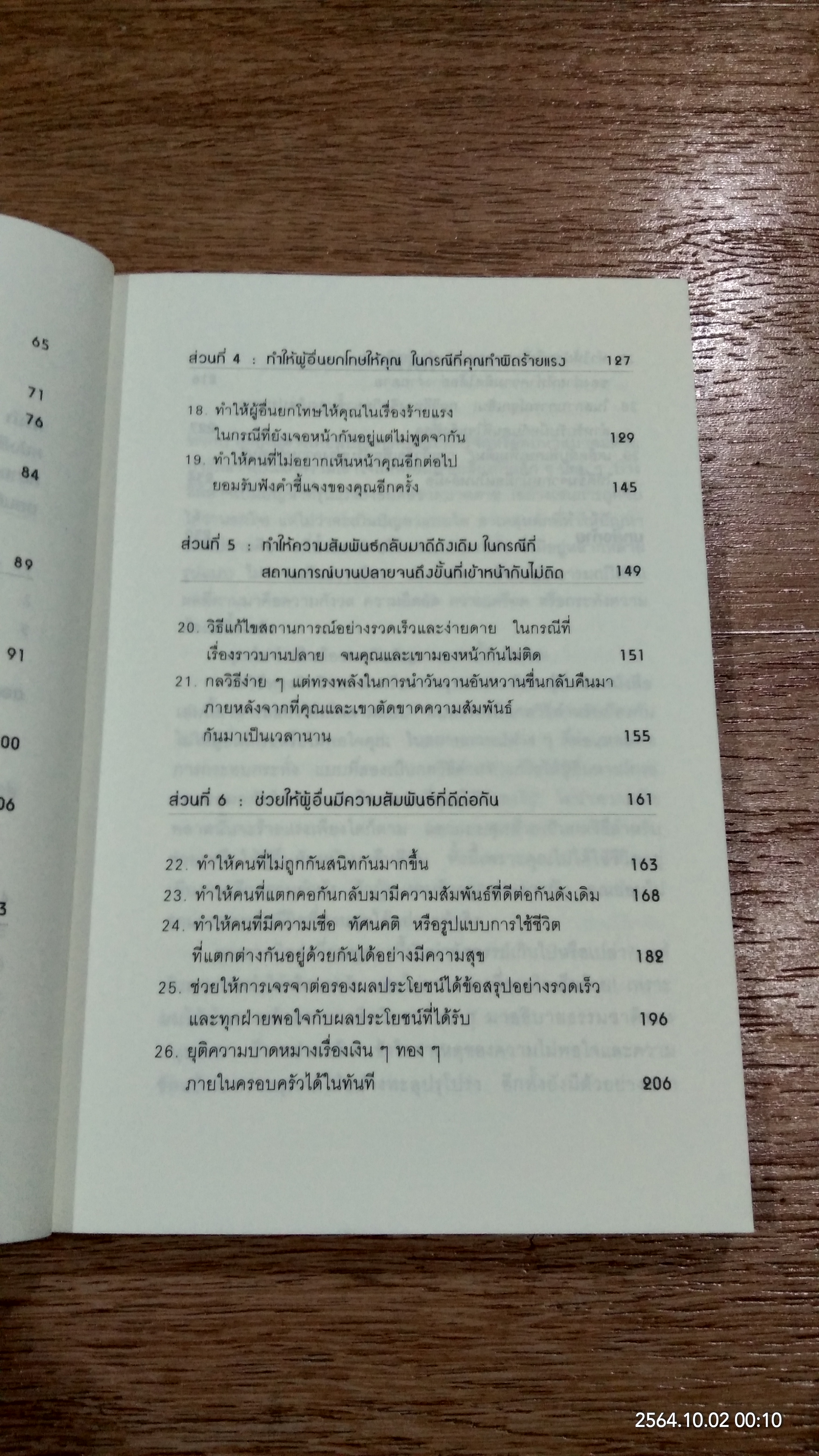 คู่มือควบคุมอารมณ์คน / เดวิด เจ. ไลเบอร์แมน