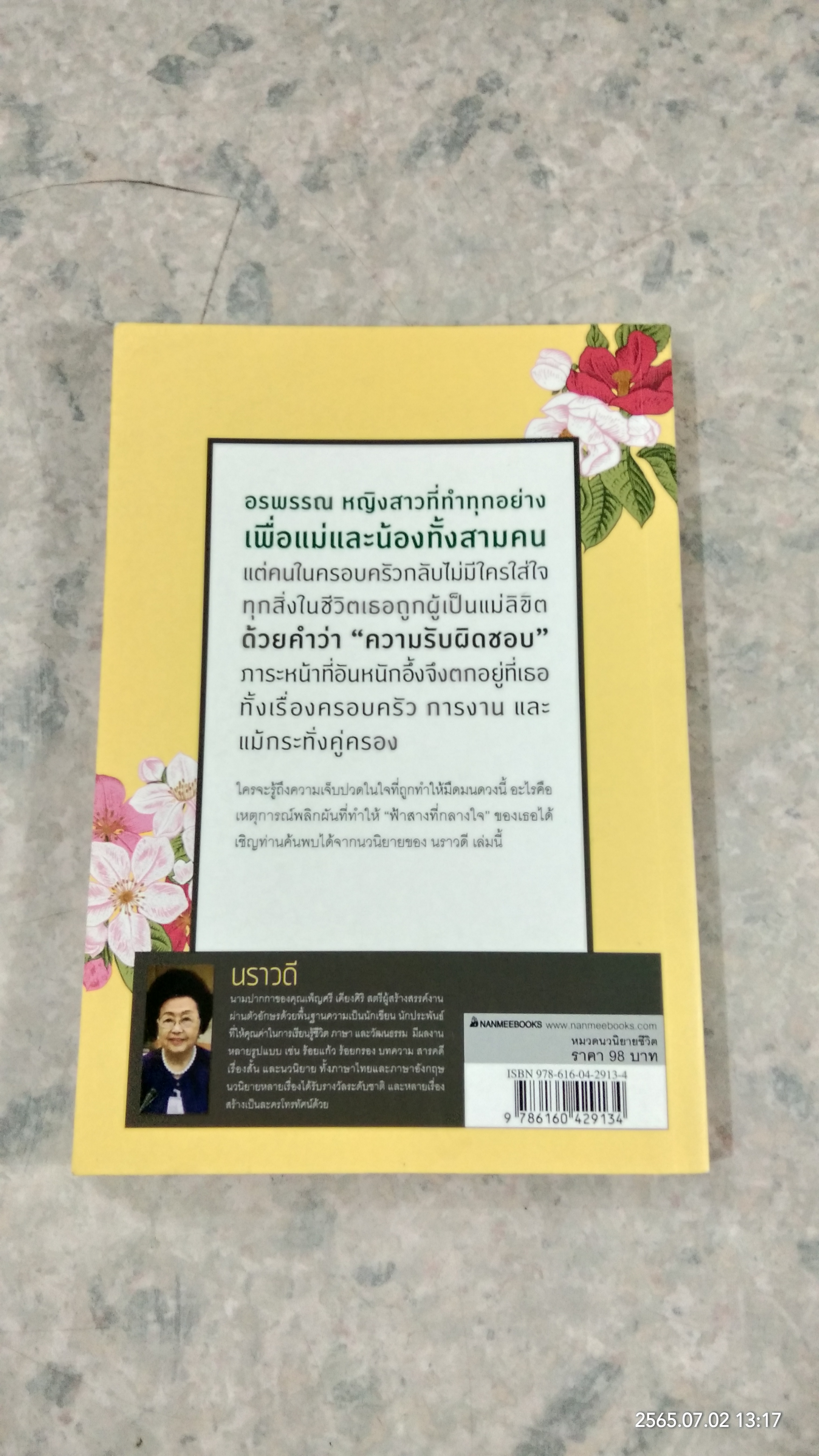 ฟ้าสางที่กลางใจ / นราวดี