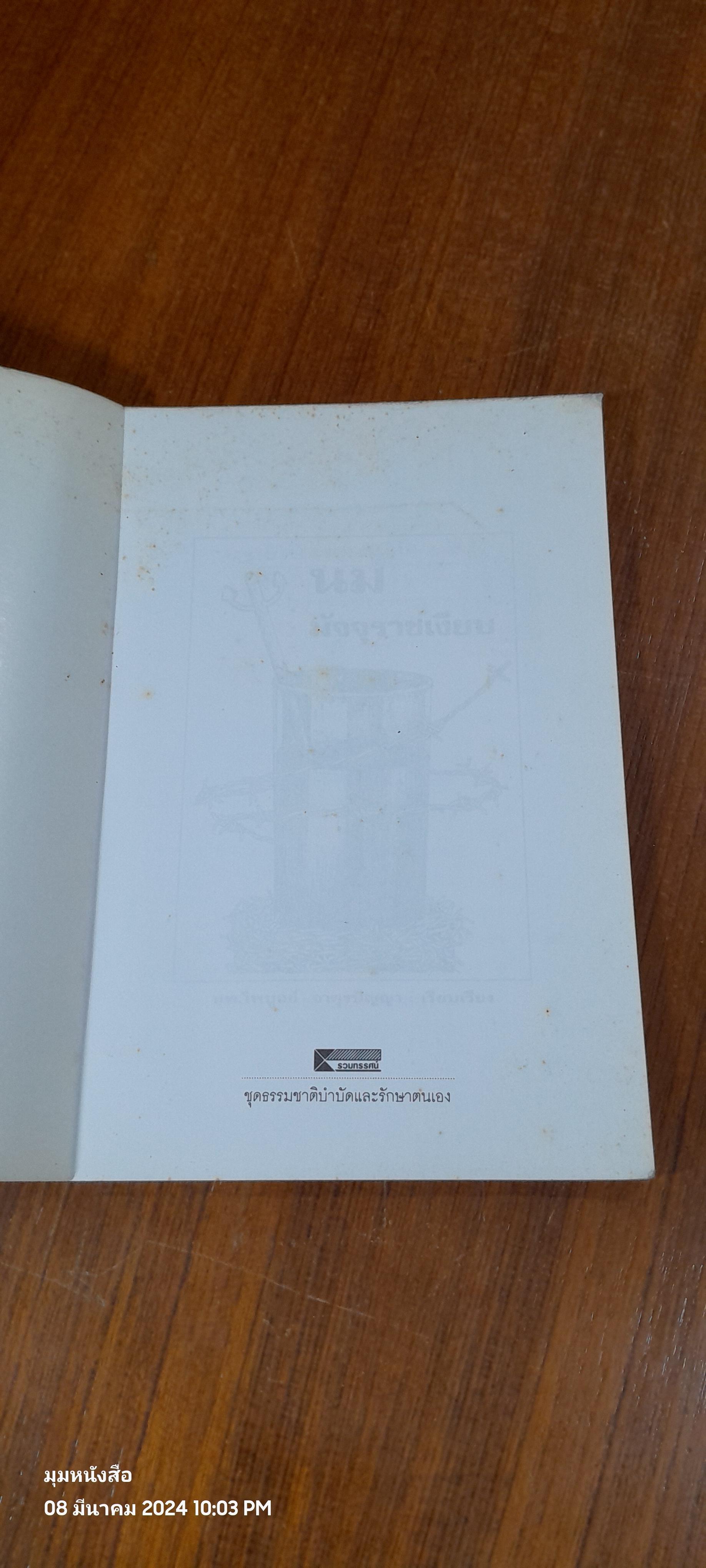 นม - มัจจุราชเงียบ / นพ.ไพบูลย์ จาตุรปัญญา