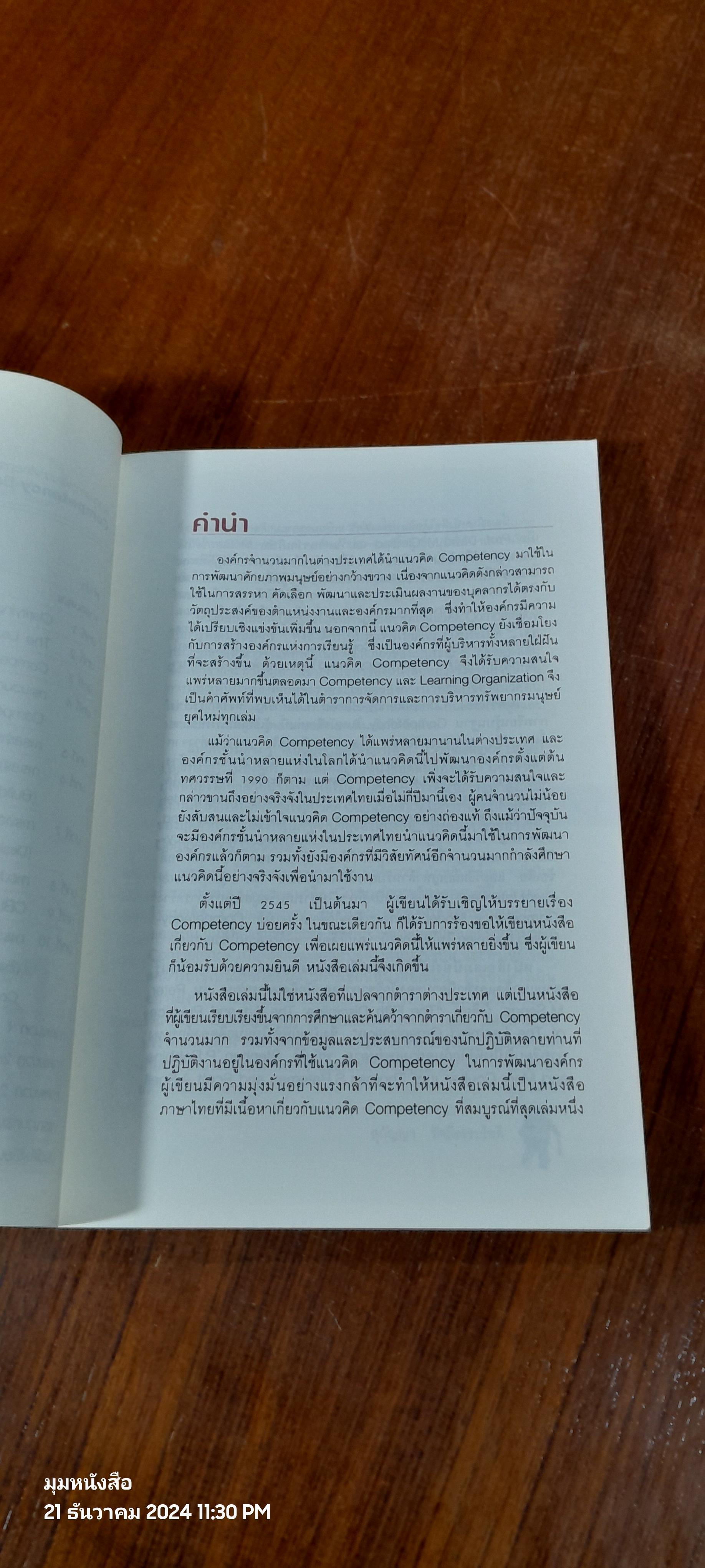 แนวทางการพัฒนาศักยภาพมนุษย์ด้วย Competency Based Learning / สุกัญญา รัศมีธรรมโชติ