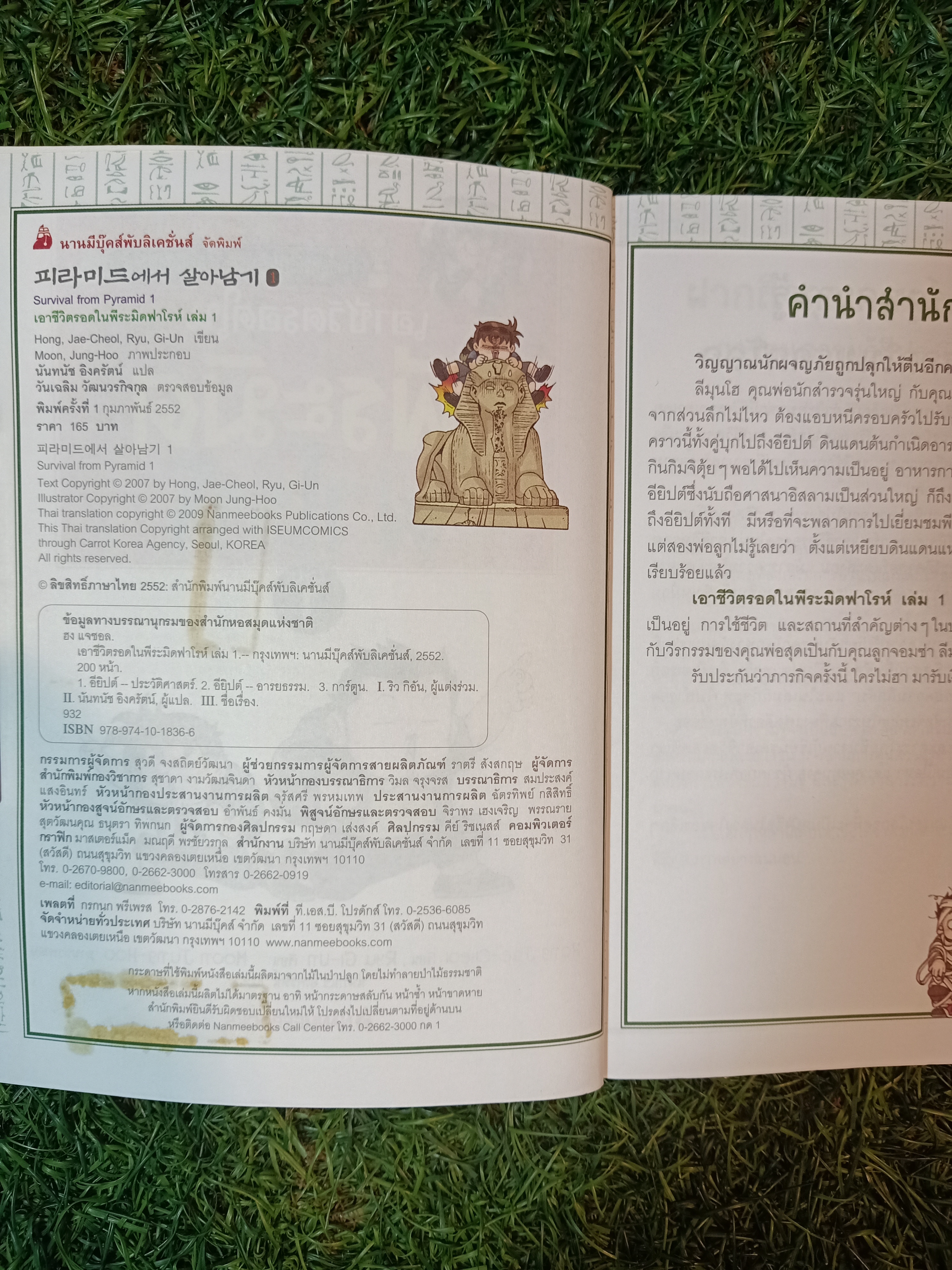 เอาชีวิตรอดใน พีระมิดฟาโรห์ / Hong Jae-Cheoi, Ryu-Gi-Un เขียน นันทนัช อิงครัตน์ แปล