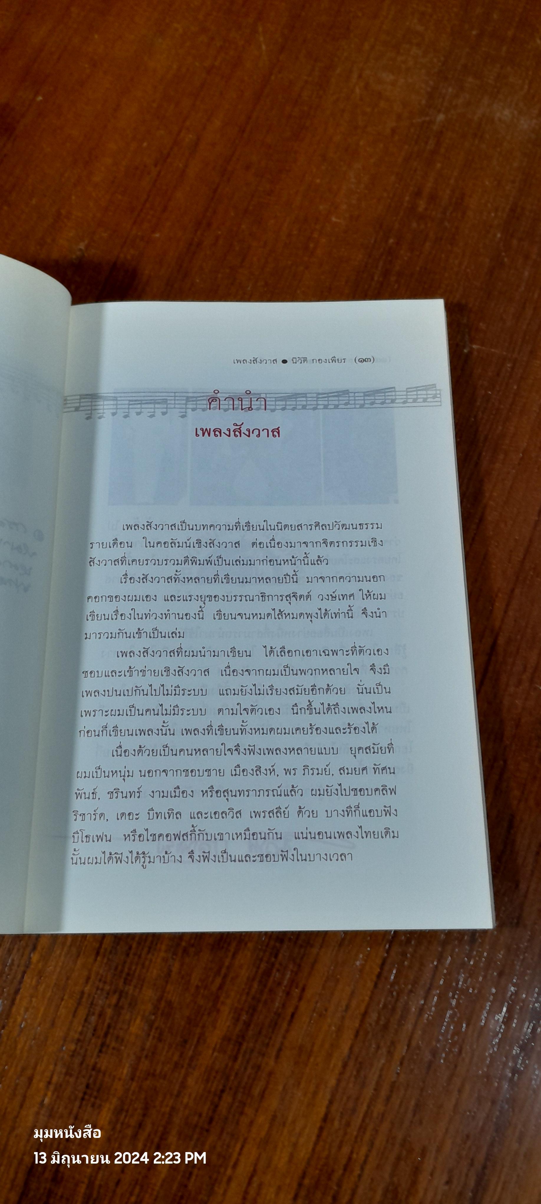 เพลงสังวาส / นิวัติ กองเพียร