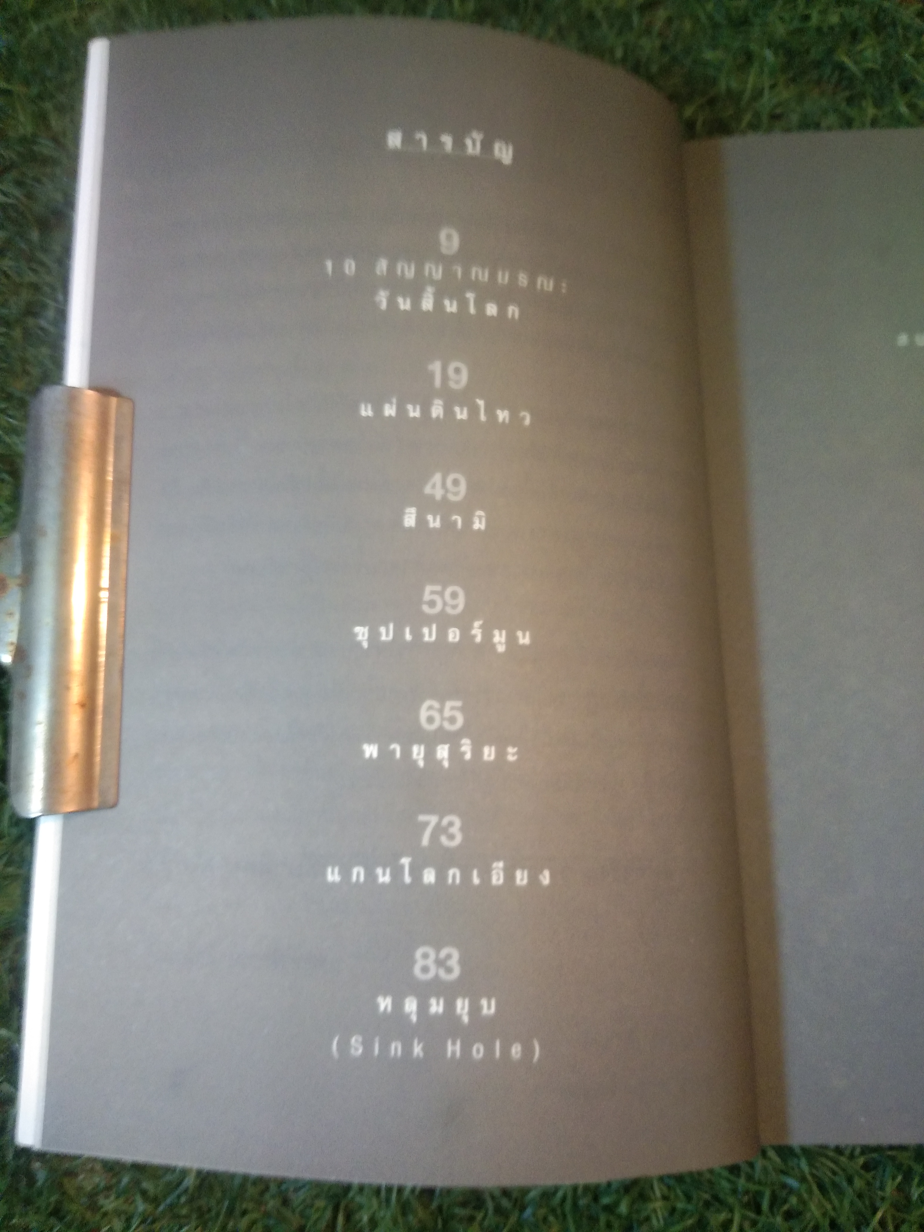 10 สัญญาณมรณะ วันสิ้นโลก / ธีระวุฒิ ปัญญา