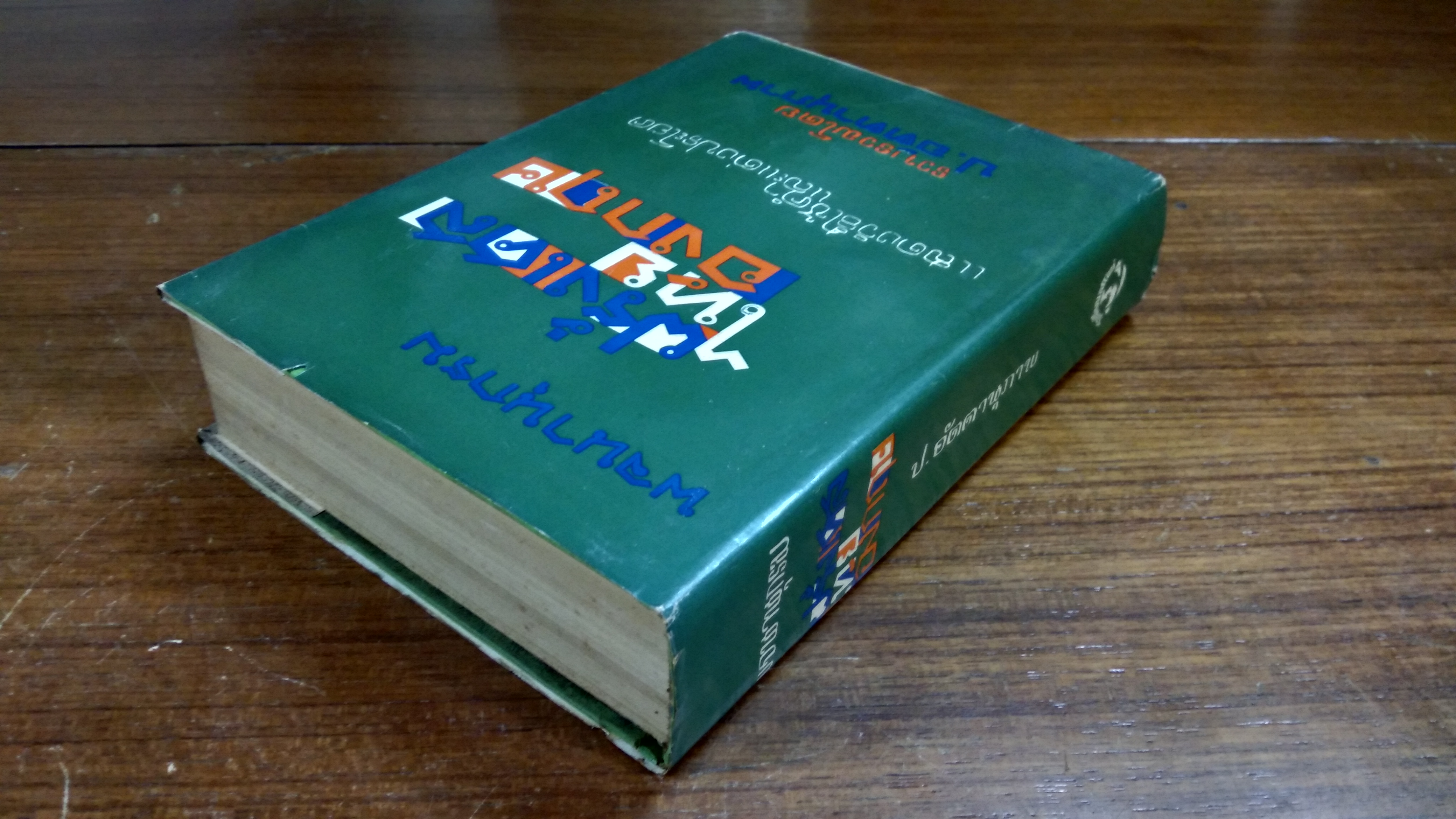 พจนานุกรม ฝรั่งเศส ไทย อังกฤษ / ป.อัตตานุภาพ