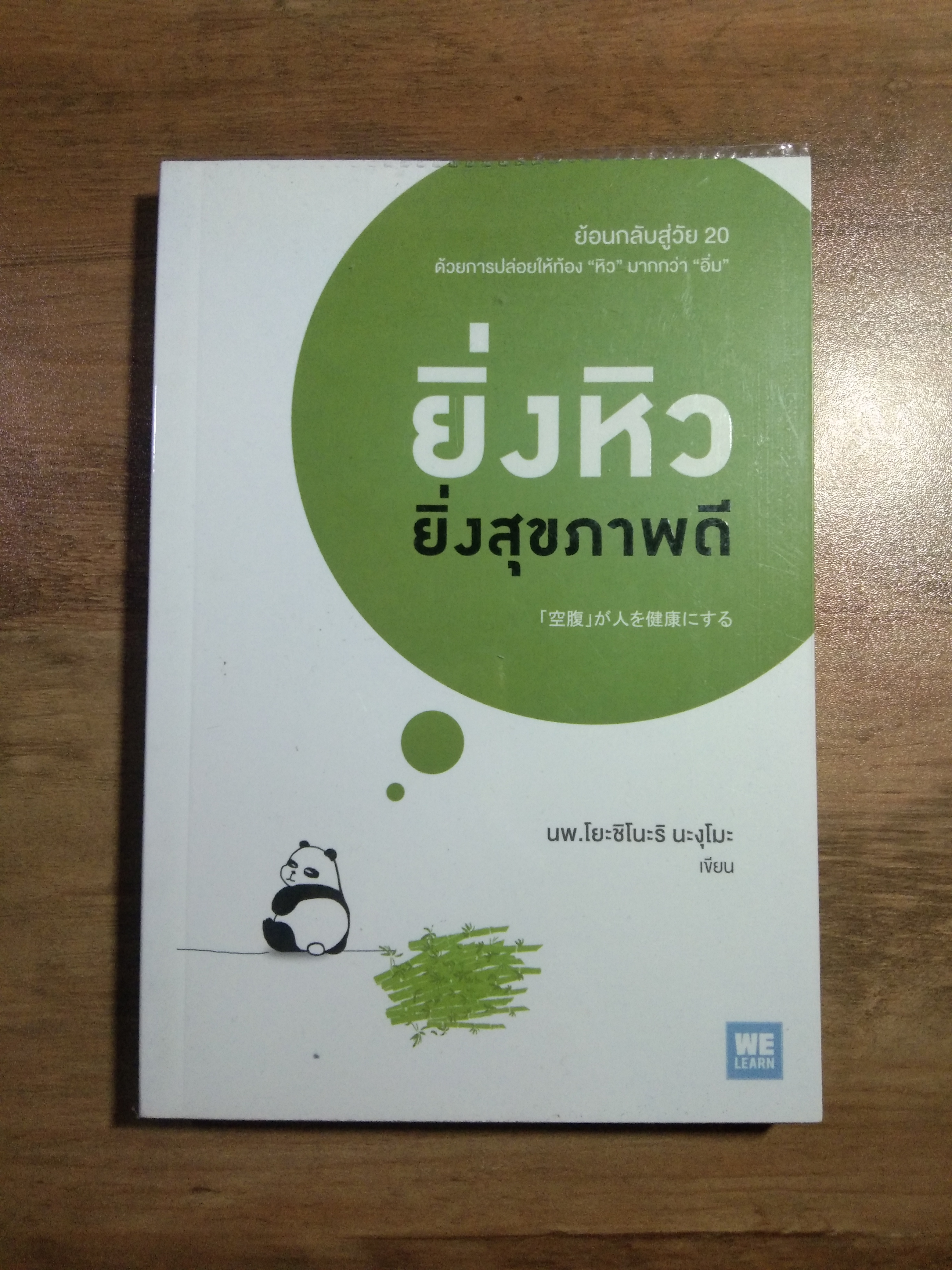 ยิ่งหิว ยิ่งสุขภาพดี / นพ.โยะชิโนะริ นะงุโมะ