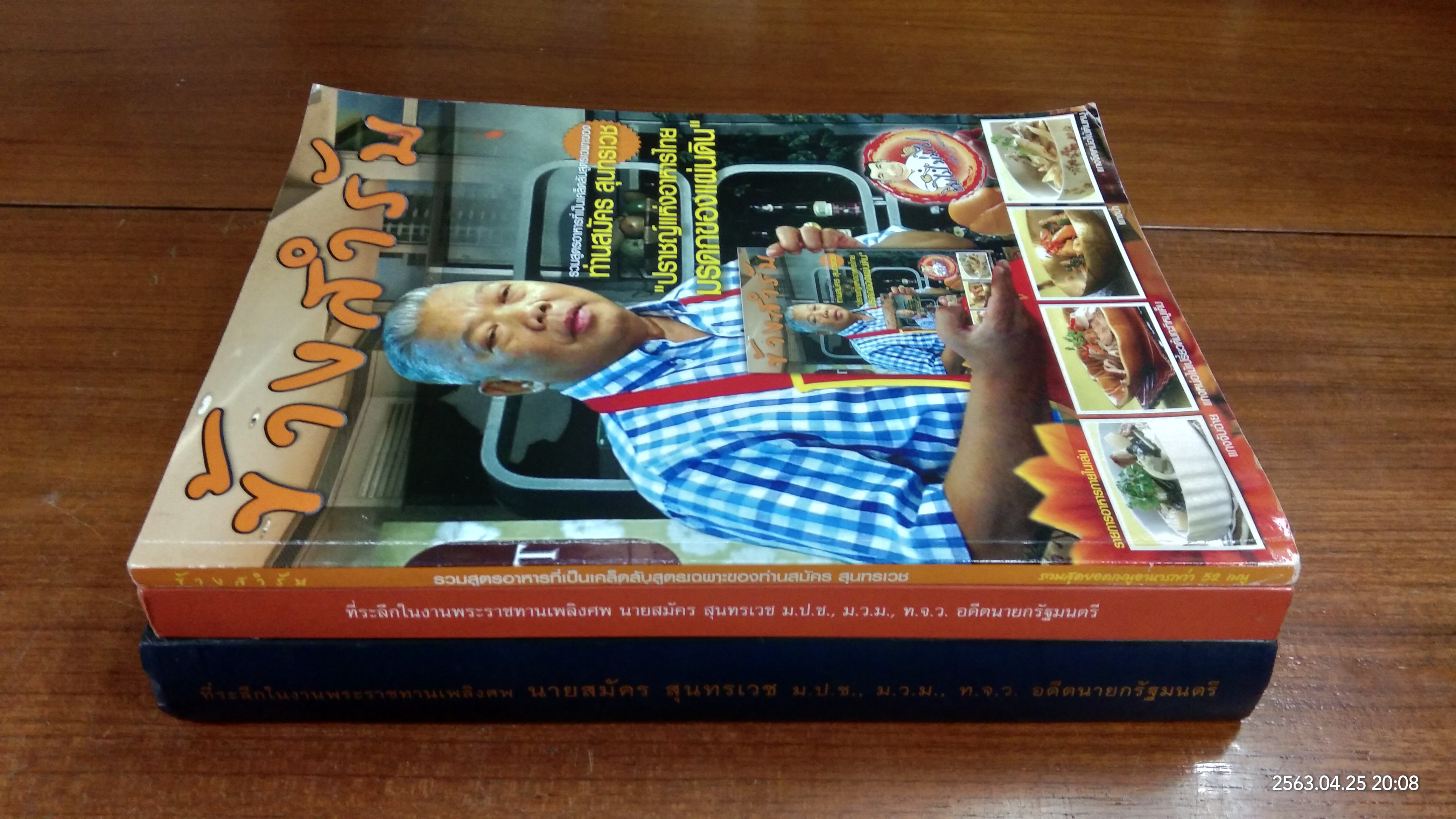 อนุสรณ์ในงานพระราชทานเพลิงศพ นายสมัคร สุนทรเวช (1ชุด3เล่ม)