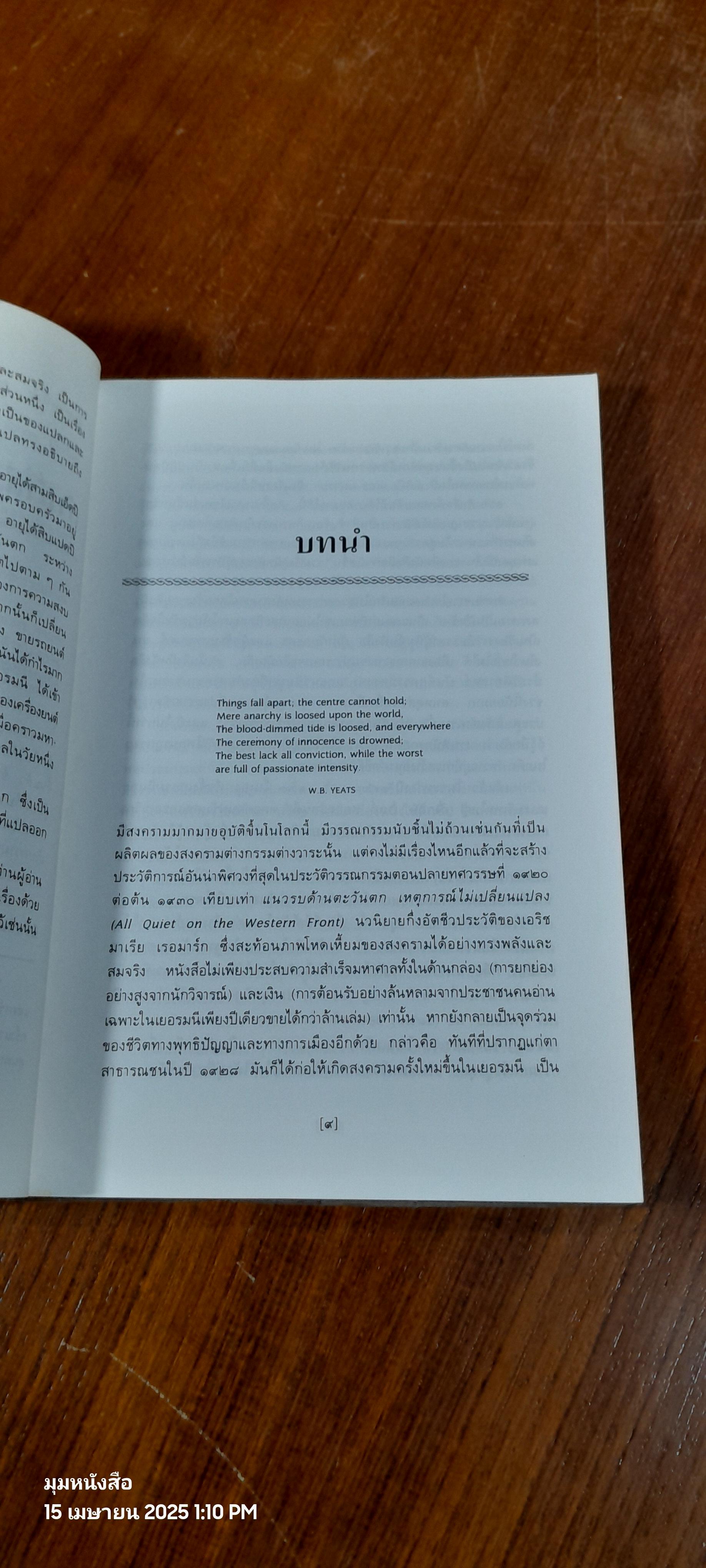 แนวรบด้านตะวันตก เหตุการณ์ไม่เปลี่ยนแปลง / เอริช มาเรีย เรอมาร์ก