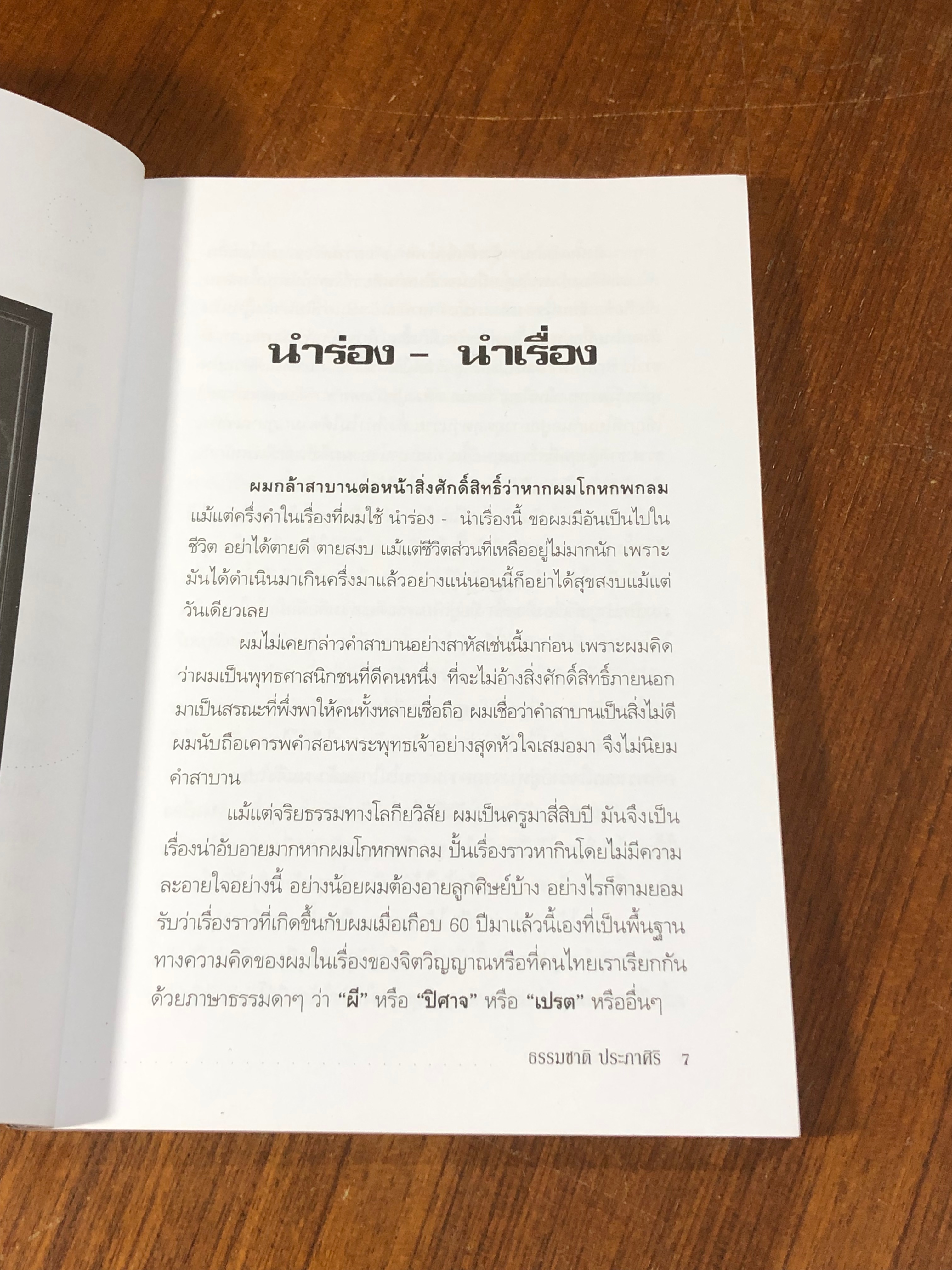 วิญญาณระเริง / ธรรมชาติ ประภาศิริ