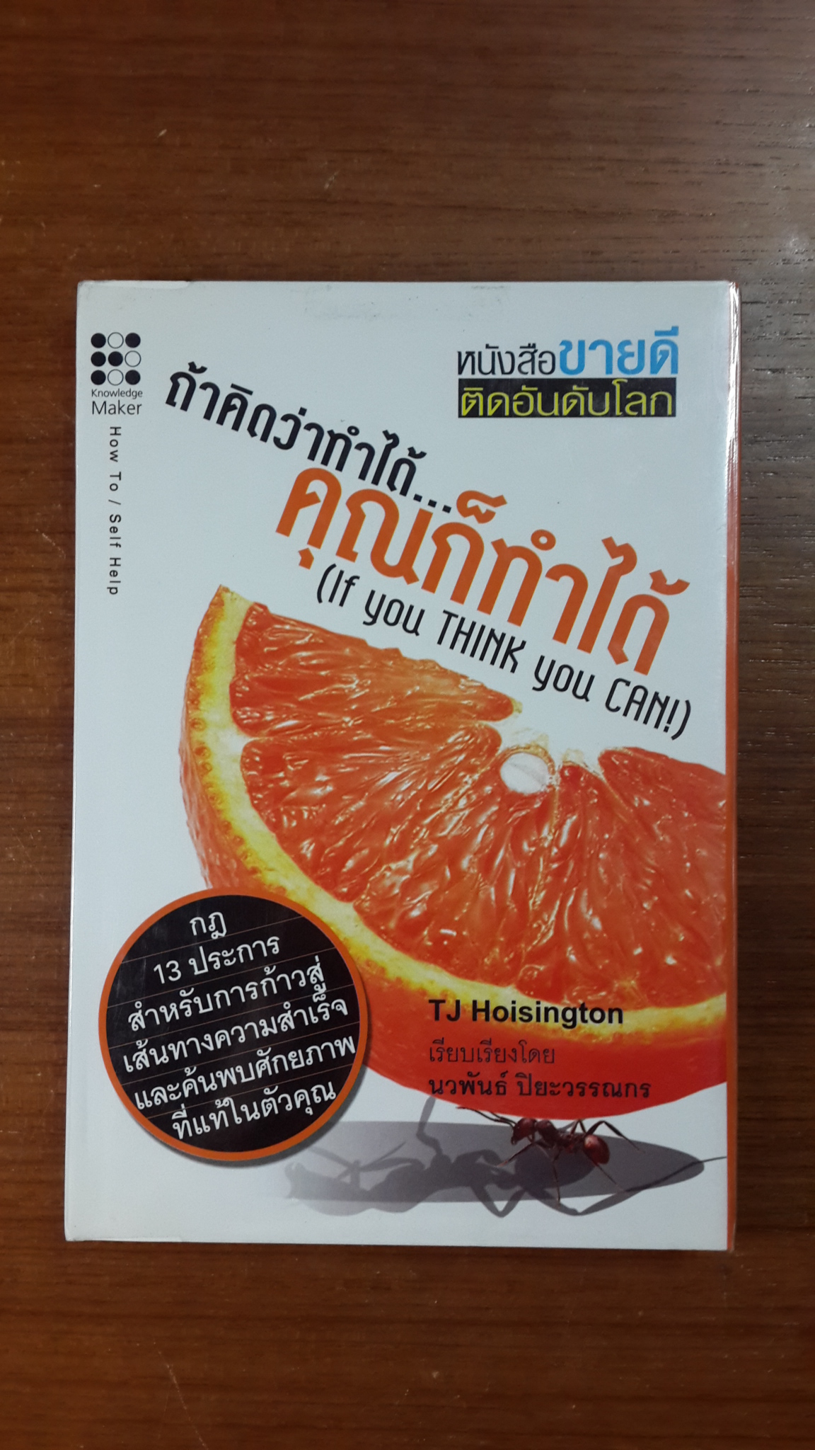 ถ้าคิดว่าทำได้...คุณก็ทำได้ / ทีเจ ฮอยชิงตัน