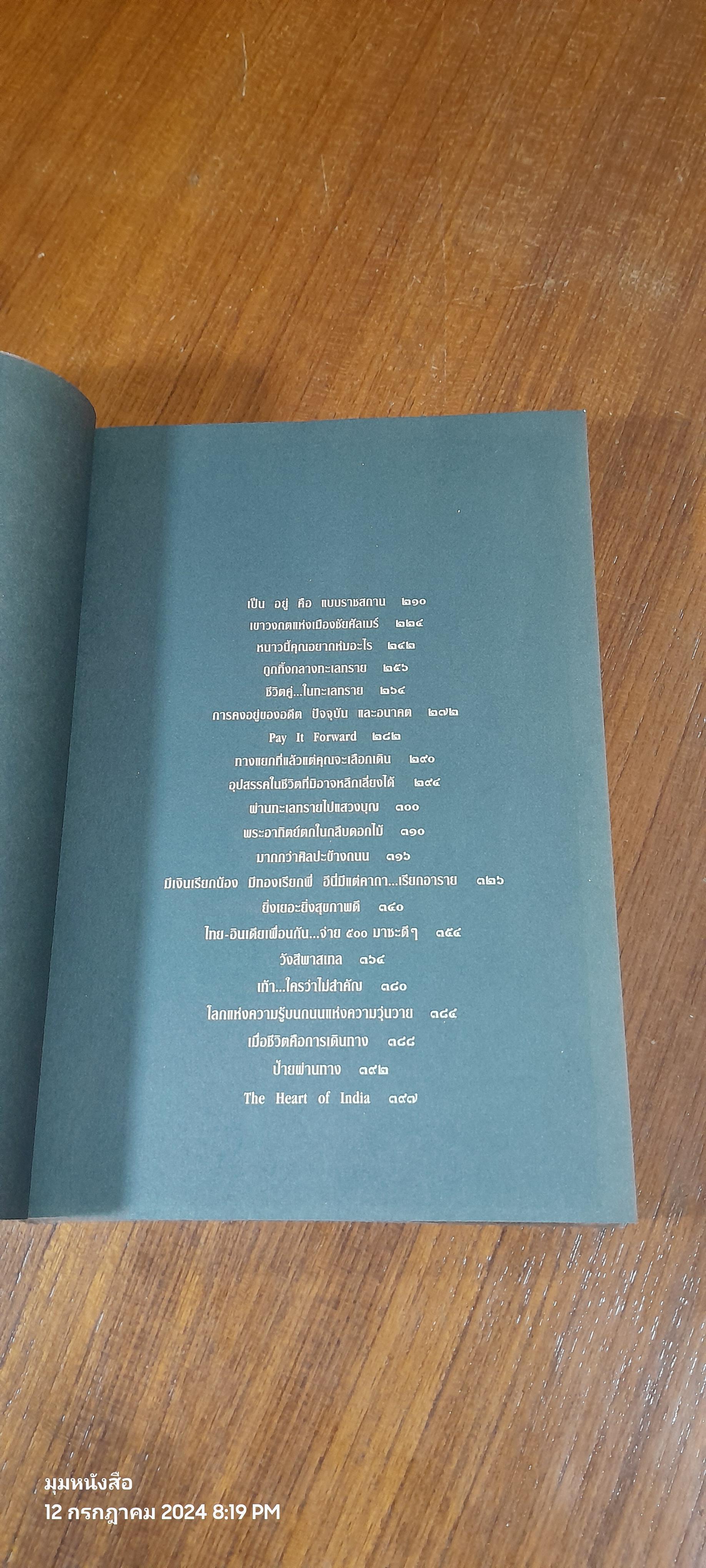 ถึงใจ...อินเดีย / ชลิสา เดอซูซ่า