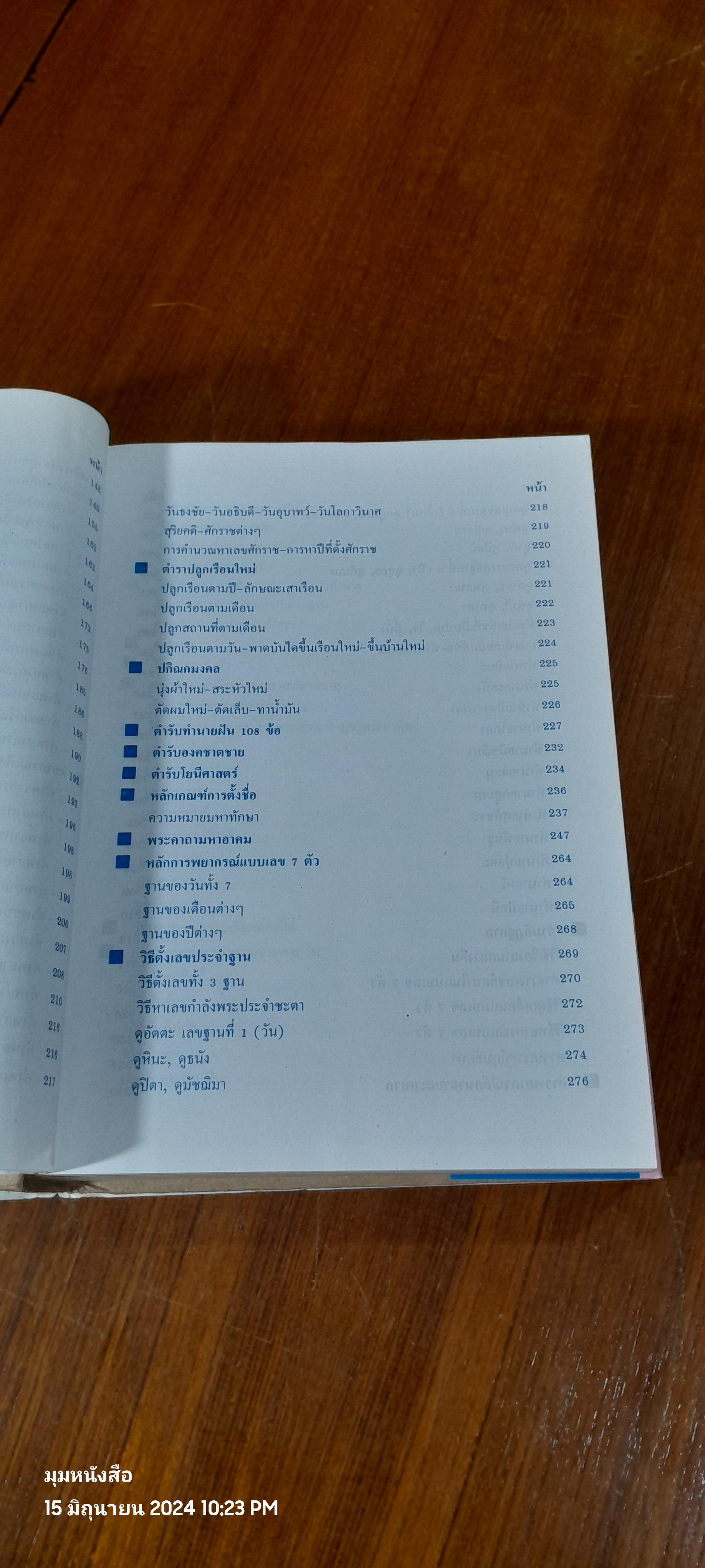 ตำราพรหมชาติ ฉบับสมบูรณ์ / "ห้องโหรศรีมหาโพธิ์"