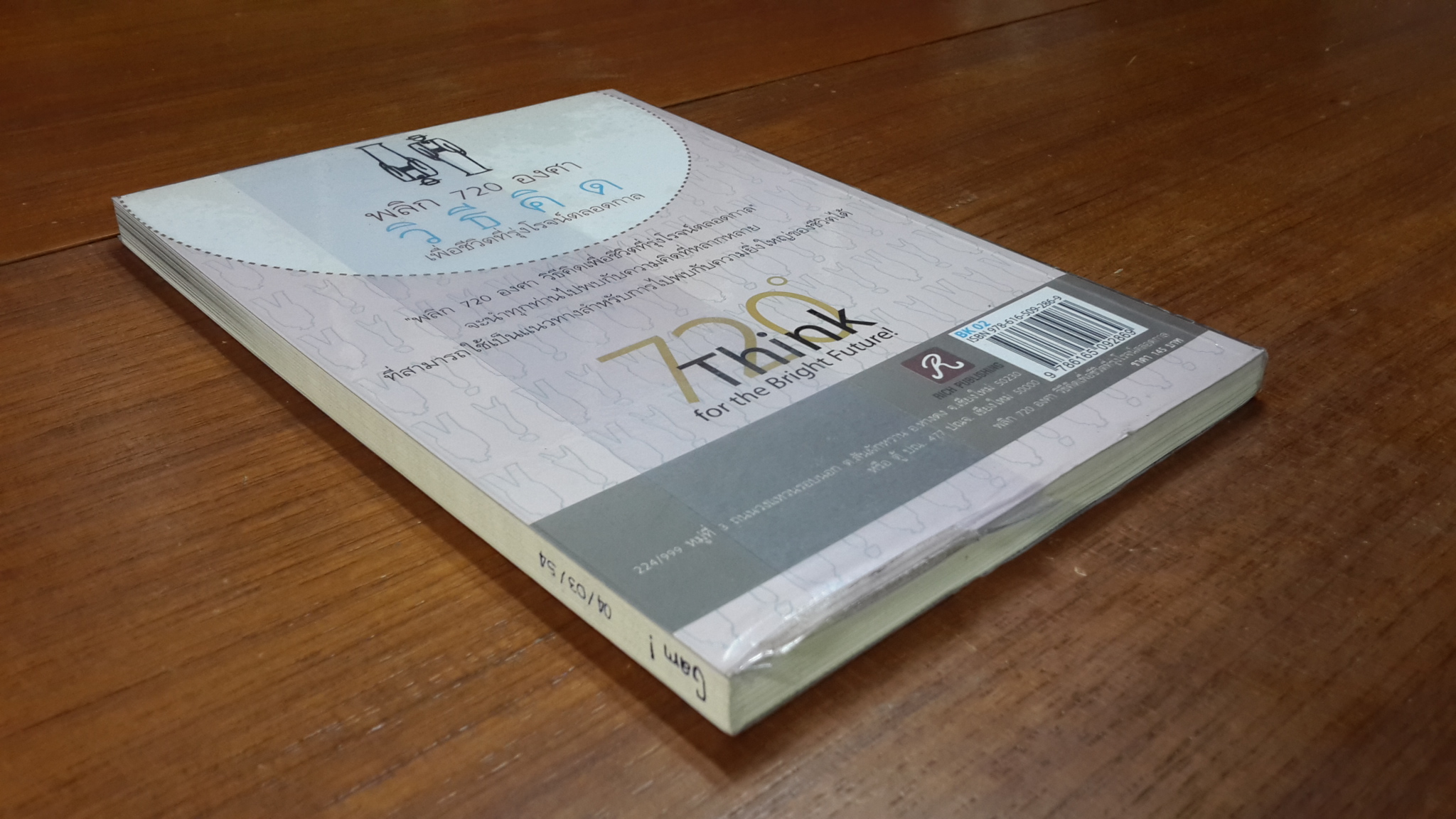 พลิก 720 องศา วิธีคิด เพื่อชีวิตที่รุ่งโรจน์ตลอดกาล / ทศ คณนาพร