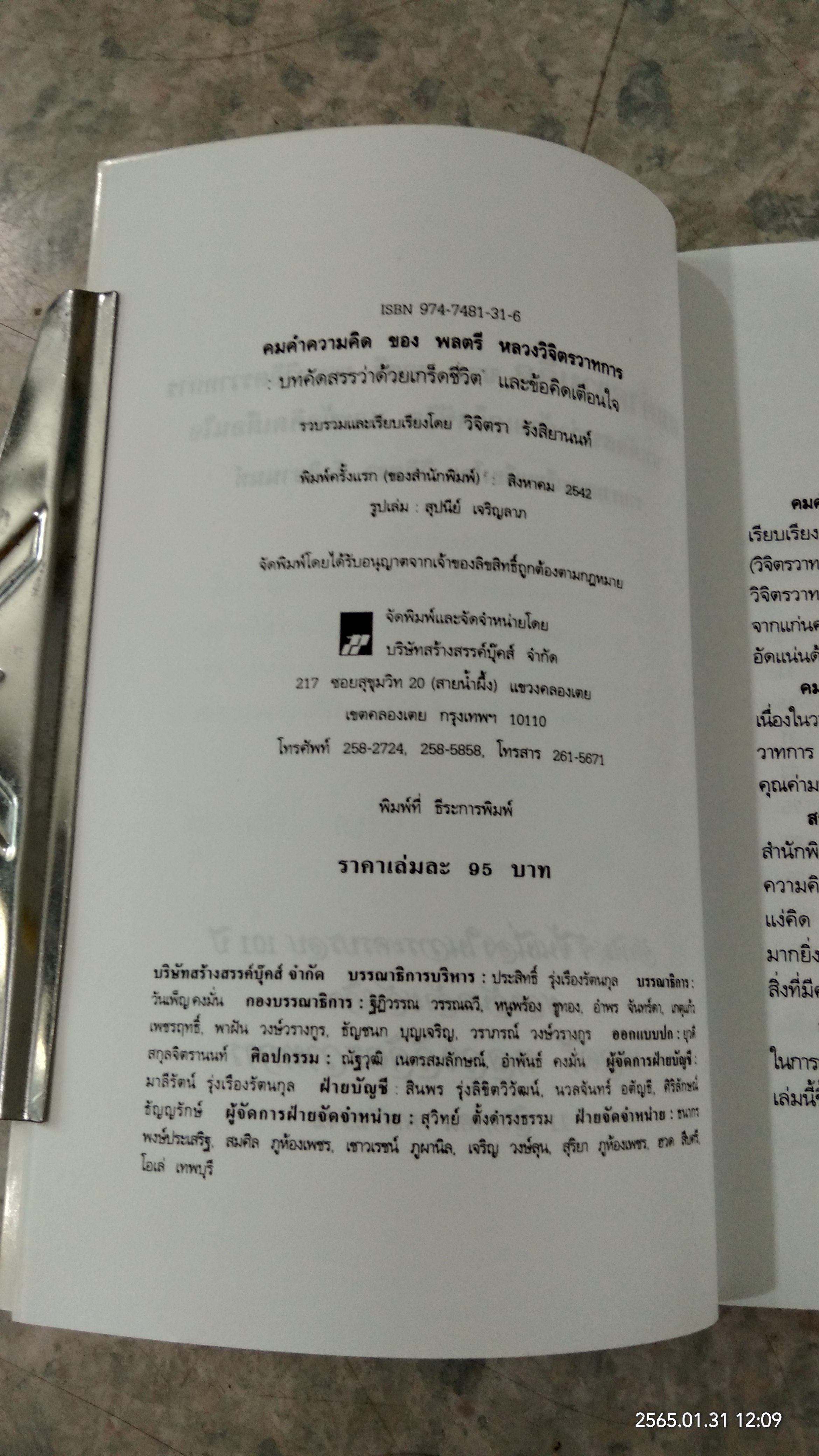 คมคำความคิดของพลตรี หลวงวิจิตรวาทการ / วิจิตรา รังสิยานนท์