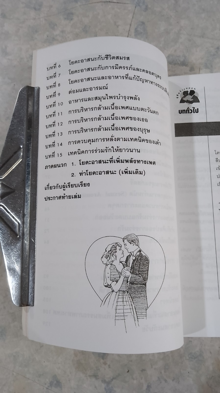 คู่มือข้างหมอน ๑ เคล็ดลับที่คู่ครองควรปฏิบัติ / พีระ บุญจริง