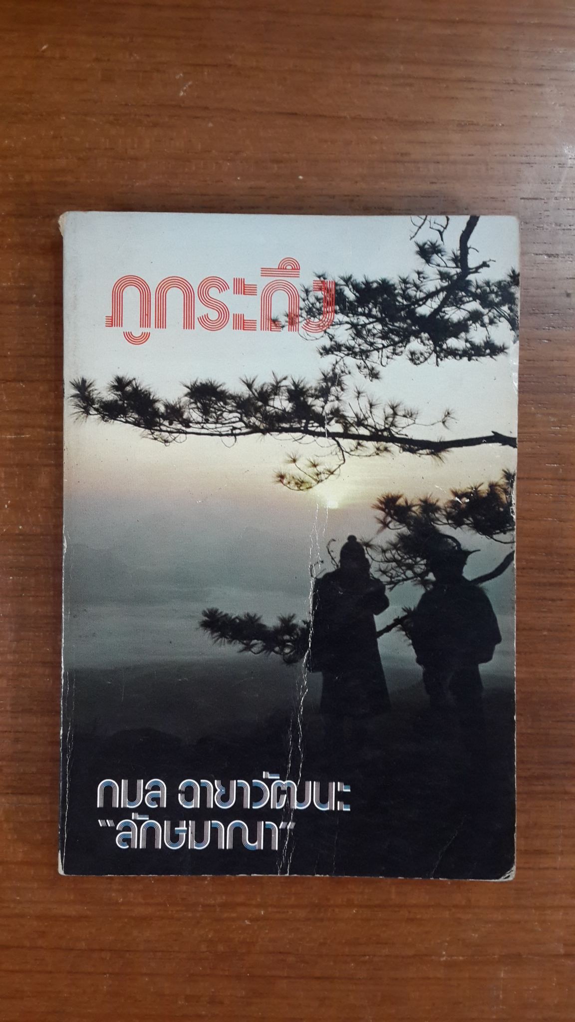 ภูกระดึง / กมล ฉายาวัฒนะ
