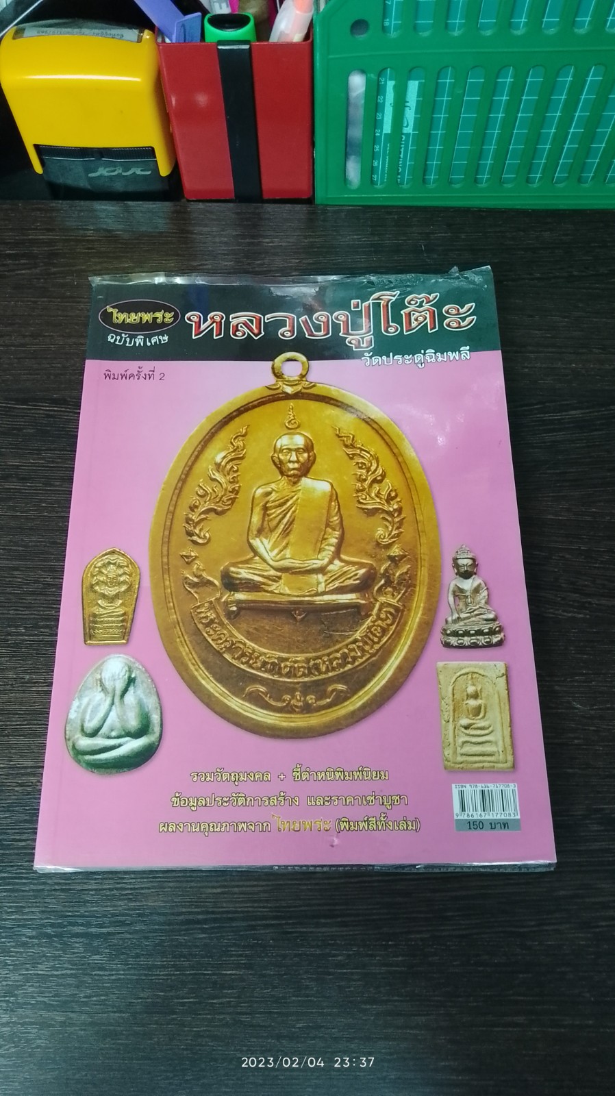 ไทยพระ ฉบับพิเศษ หลวงปู่โตีะ วัดประดู่ฉิมพลี