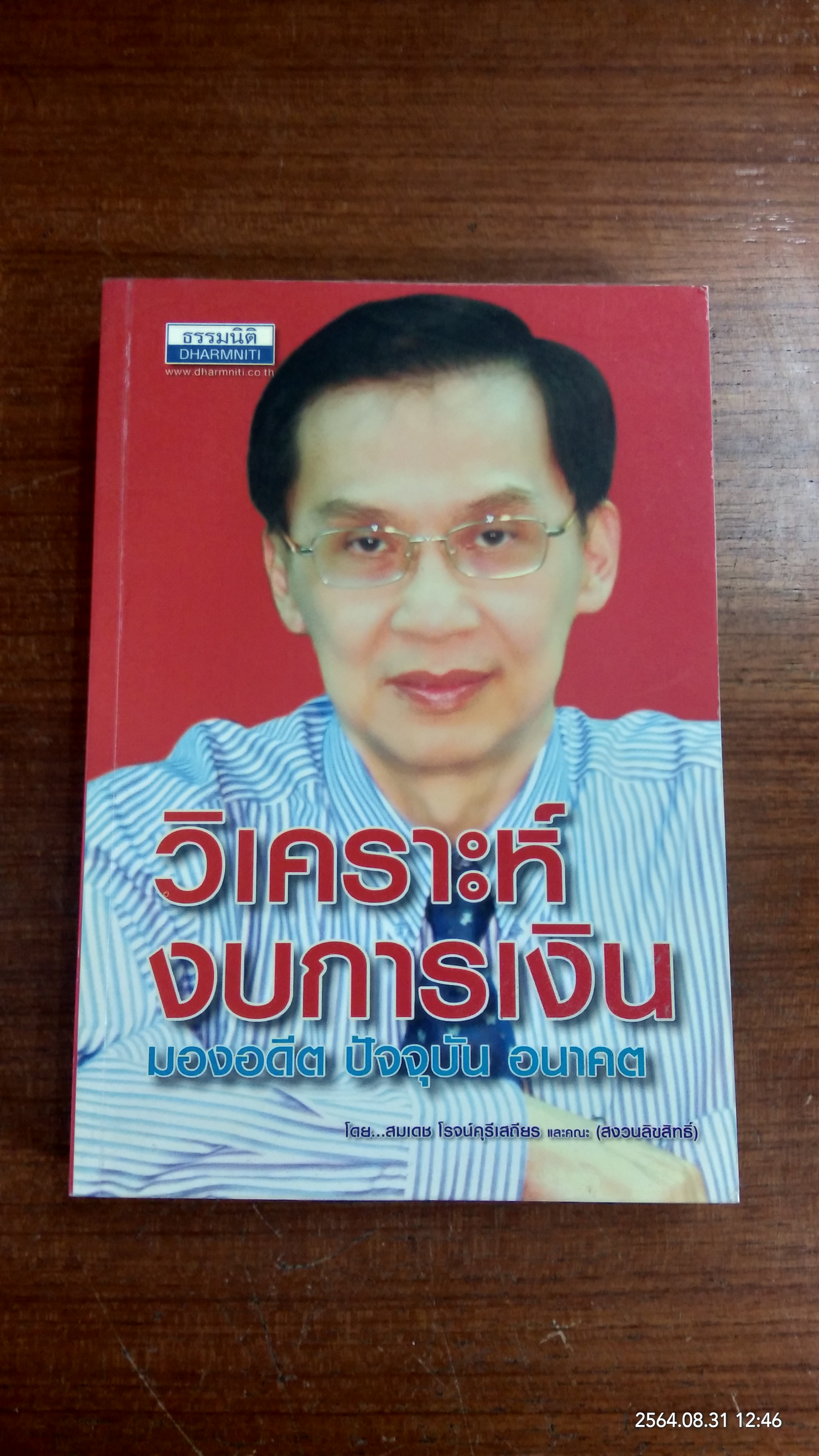 วิเคราะห์งบการเงิน มองอดีต ปัจจุบัน อนาคต / สมเดช โรจน์คุรีเสถียร