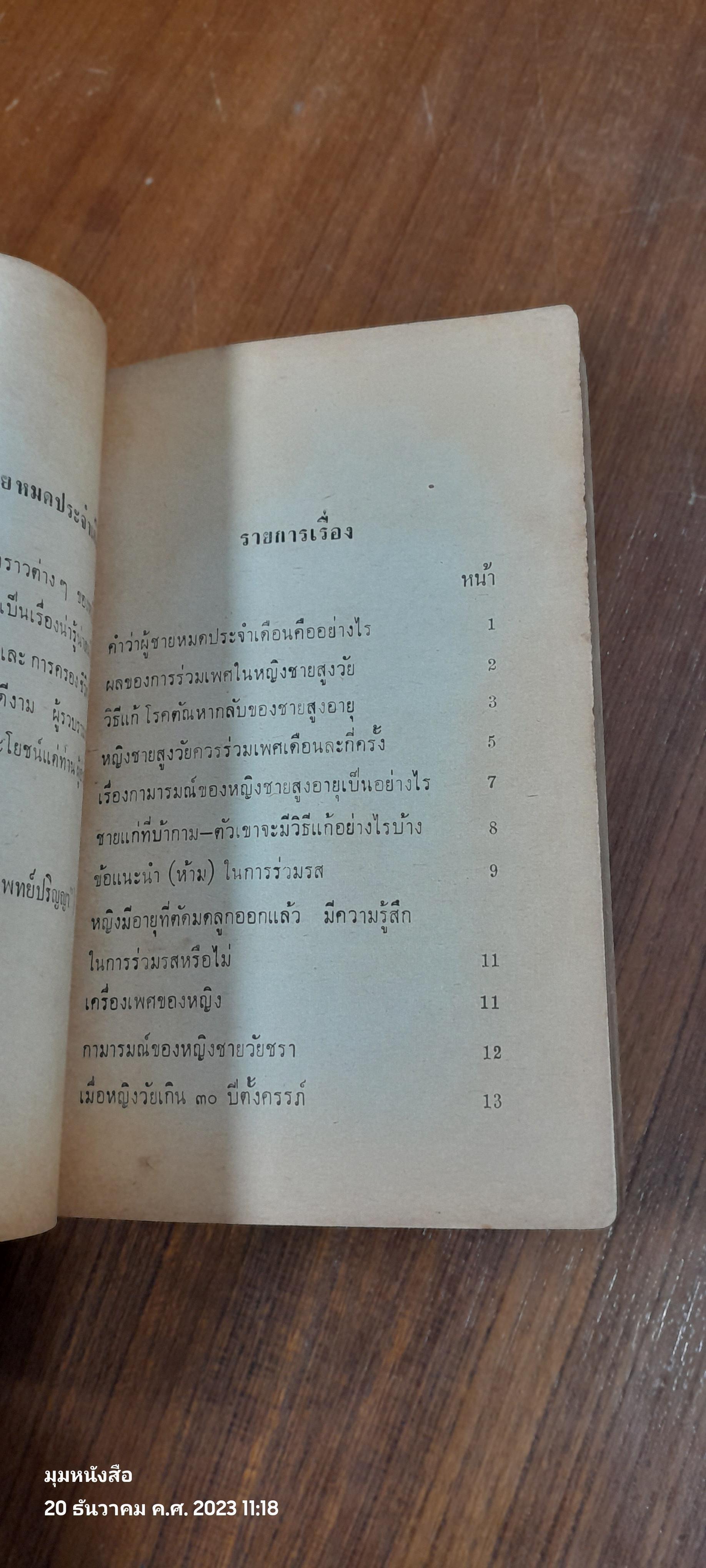 ผู้ชายหมดประจำเดือน / แพทย์ปริญญา