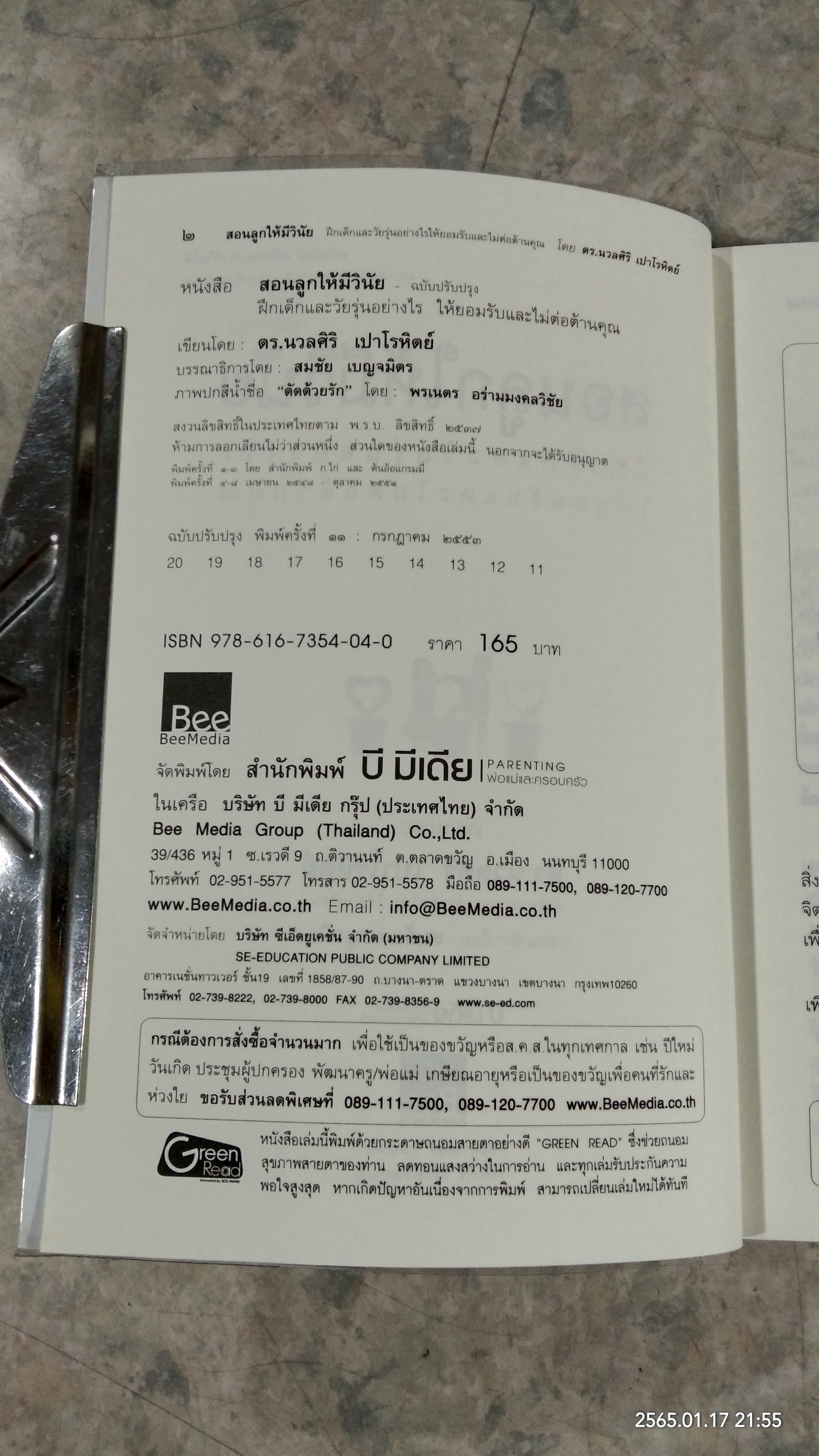 สอนลูกให้มีวินัย / ดร.นวลศิริ เปาโรหิตย์