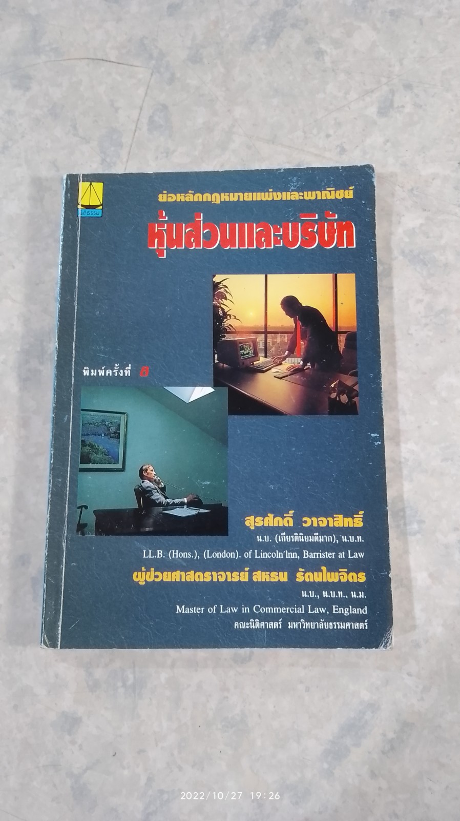 ย่อหลักกฏหมายแพ่งและพาณิชย์ หุ้นส่วนและบริษัท / สุรศักดิ์ วาจาสิทธิ์