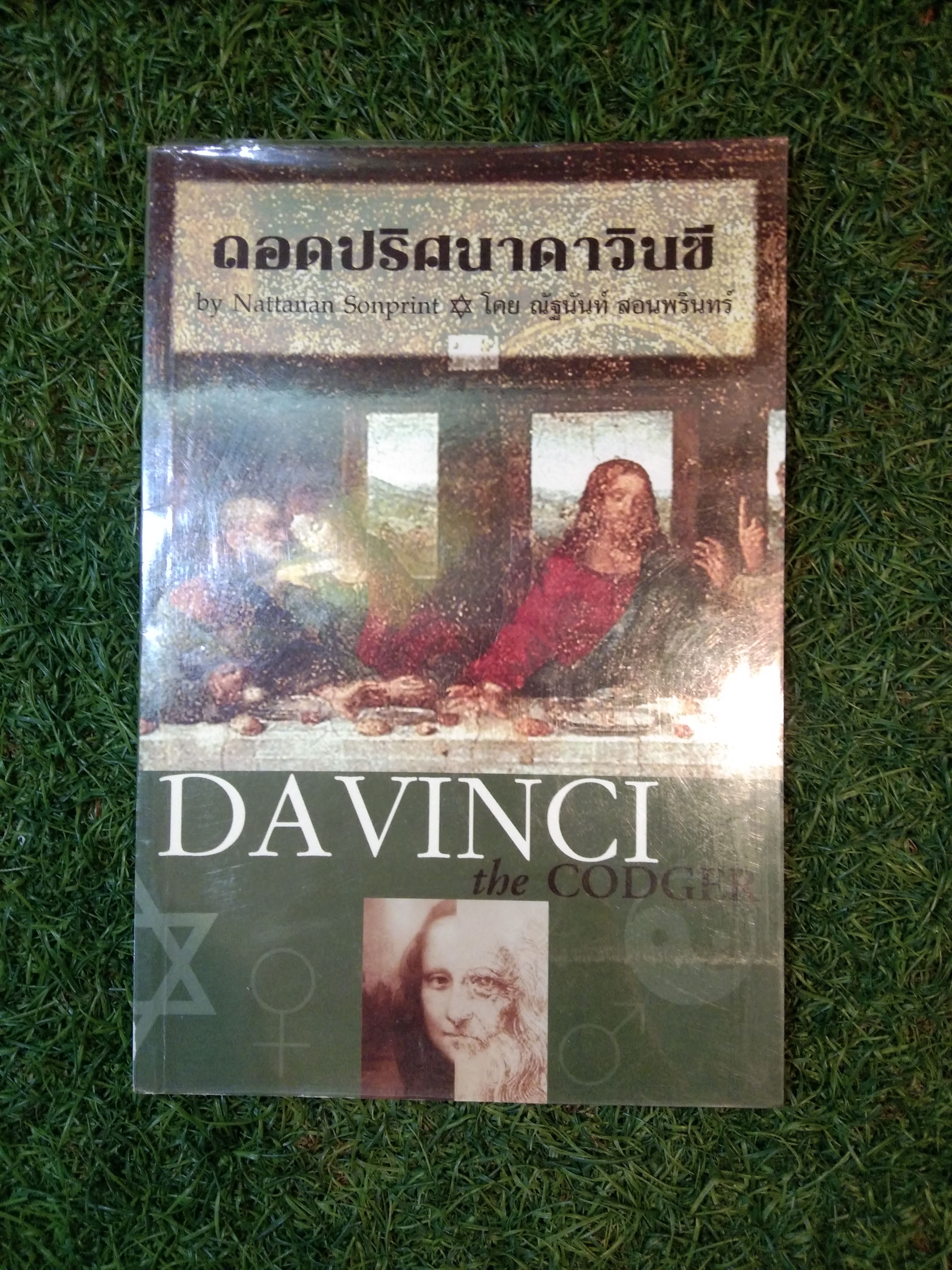 ถอดปริศนา ดาวินชี / ณัฐนันท์ สอนพรินทร์