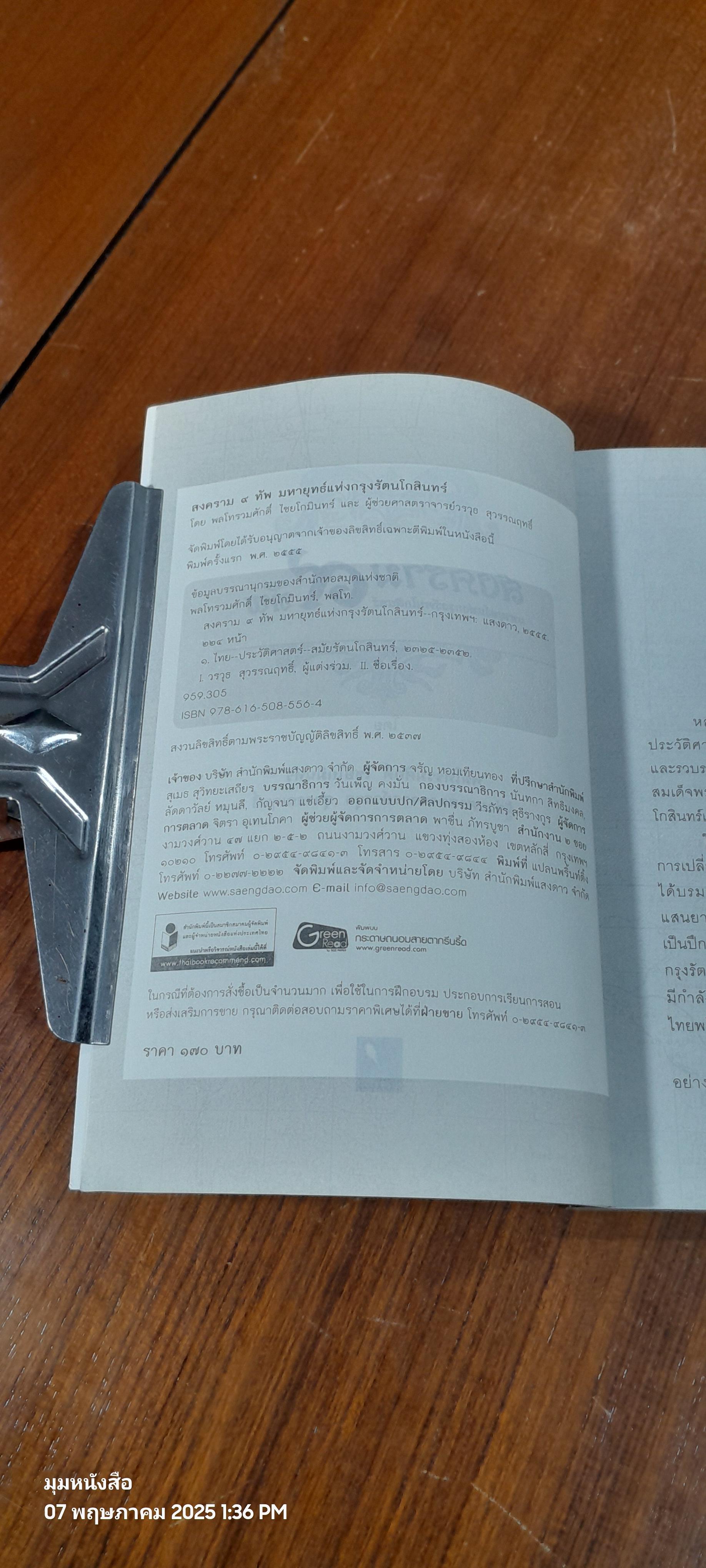 สงคราม ๙ ทัพ มหายุทธ์แห่งกรุงรัตนโกสินทร์ / พลโทรวมศักดิ์ ไชยโกมินทร์