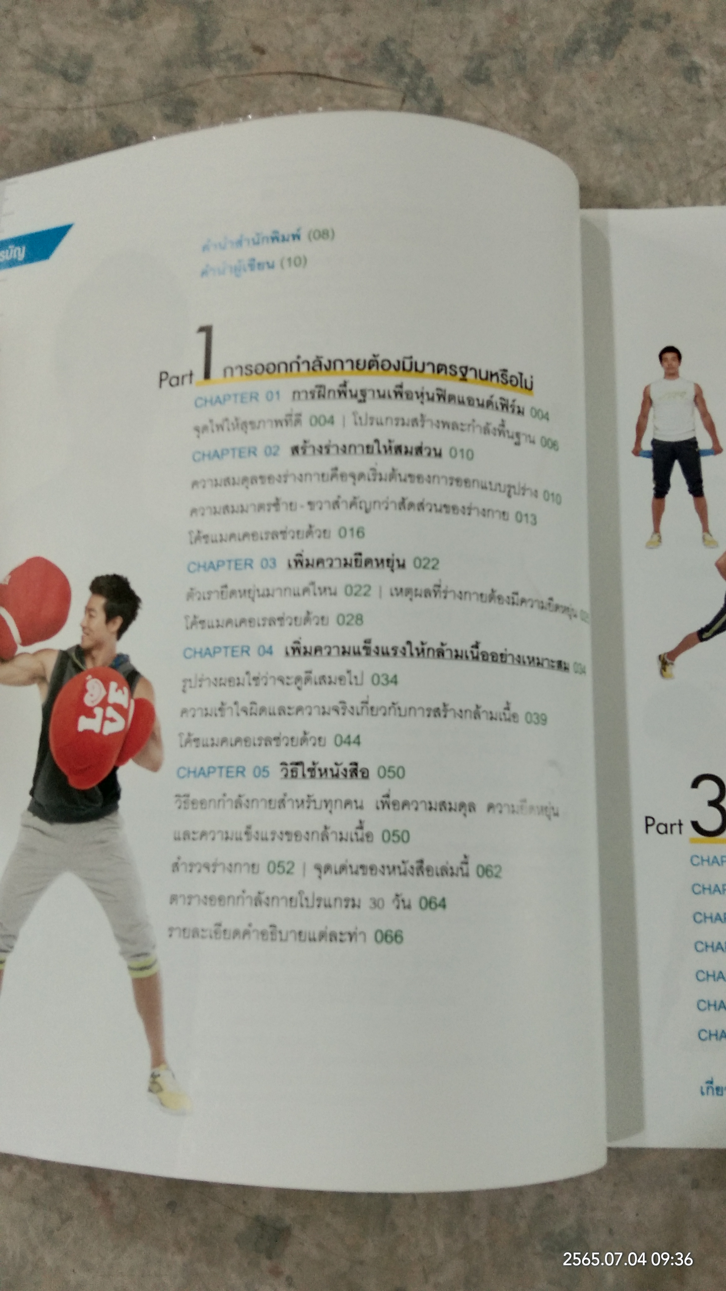 5 นาที ฟิตหุ่นเฟิร์ม เสริมหุ่นเป๊ะ / ชเวซองโจ