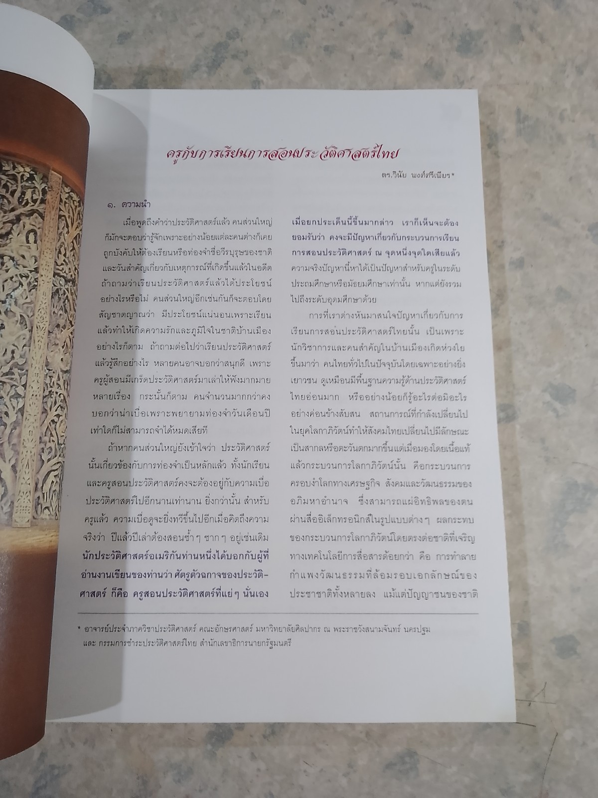 ประวัติศาสตร์ไทย : จะเรียนจะสอนกันอย่างไร / กระทรวงศึกษาธิการ