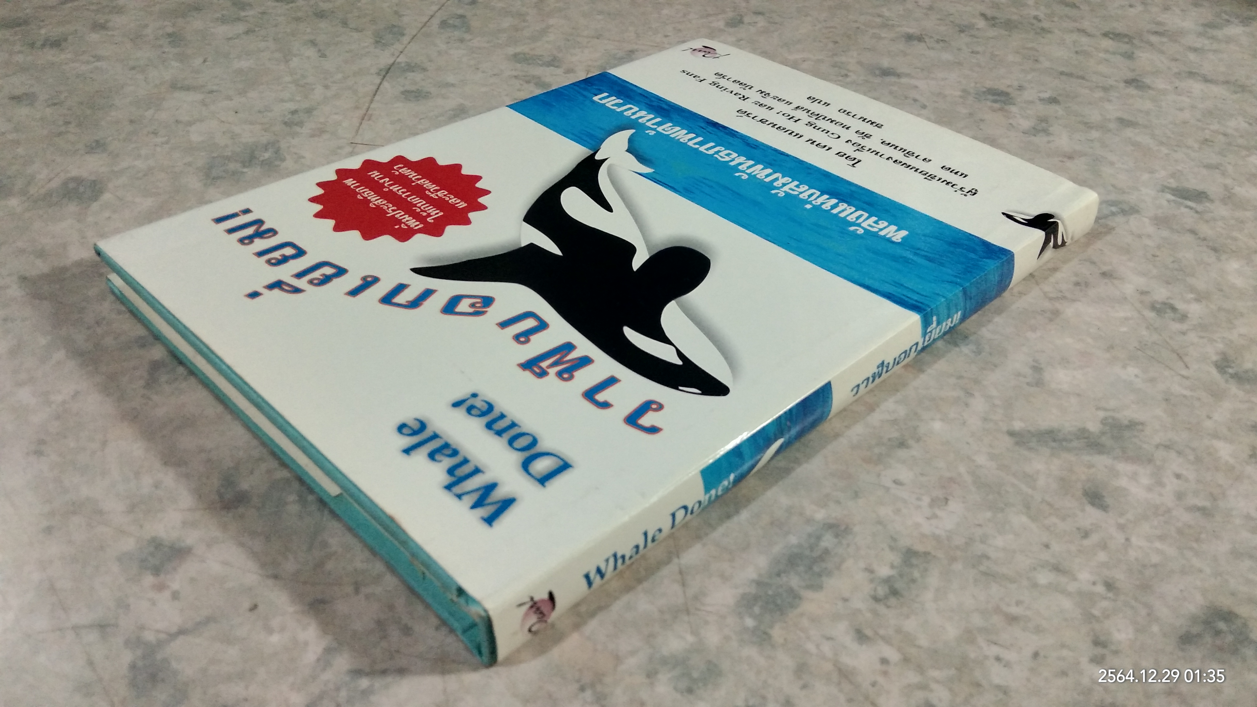 วาฬบอกเยี่ยม! / เคน แบลนชาร์ด