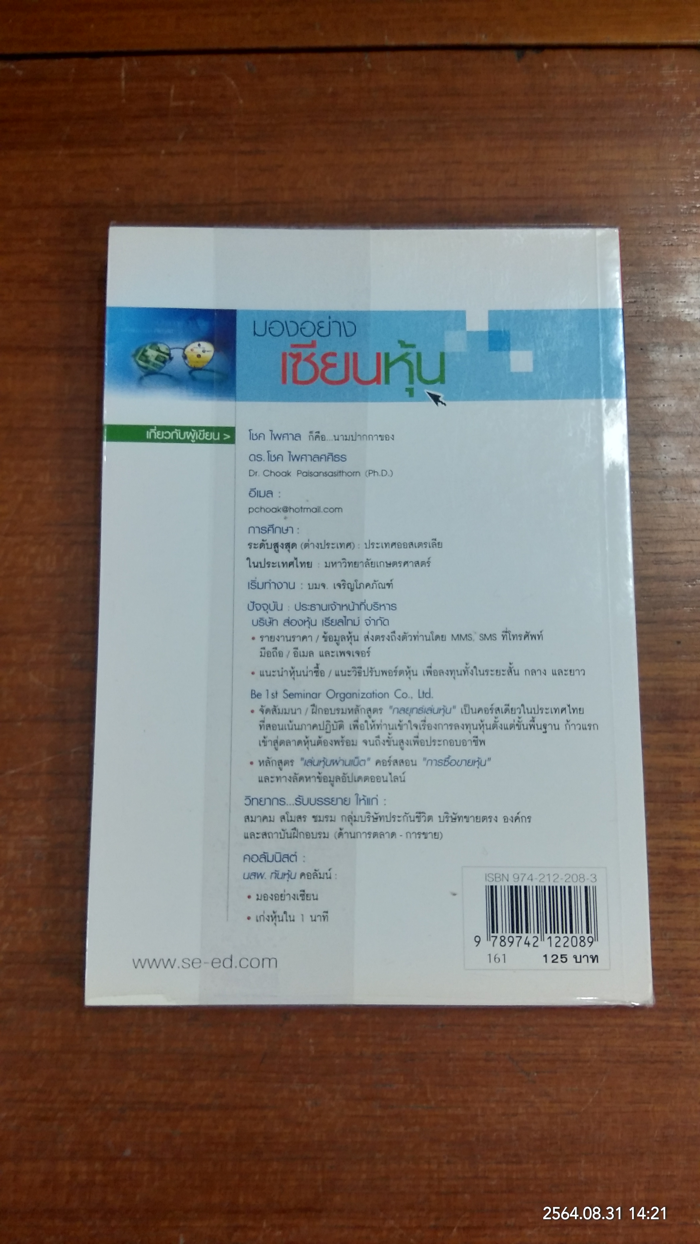 มองอย่างเซียนหุ้น / โชค ไพศาล