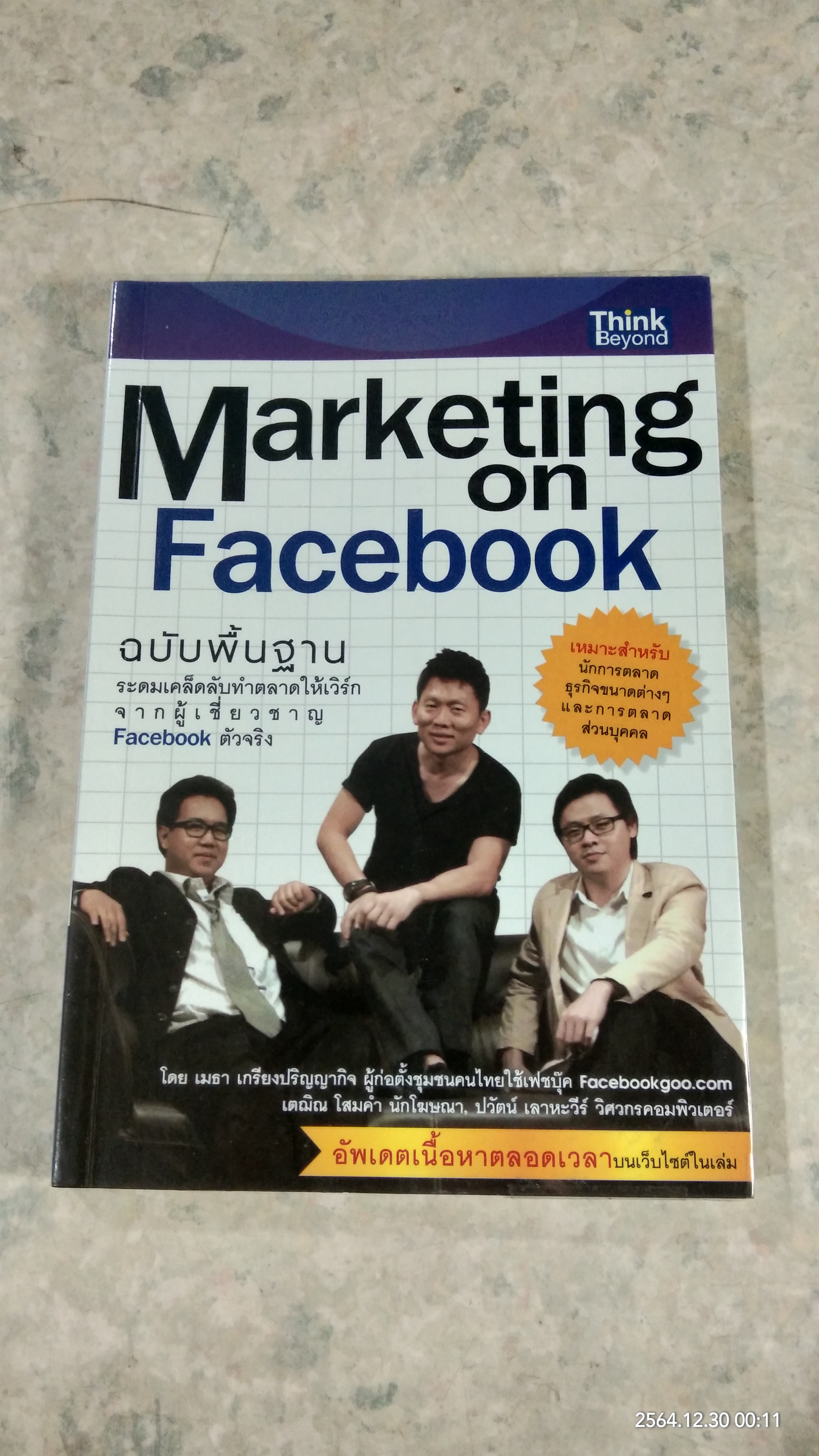 Marketing on Facebook ฉบับพื้นฐาน