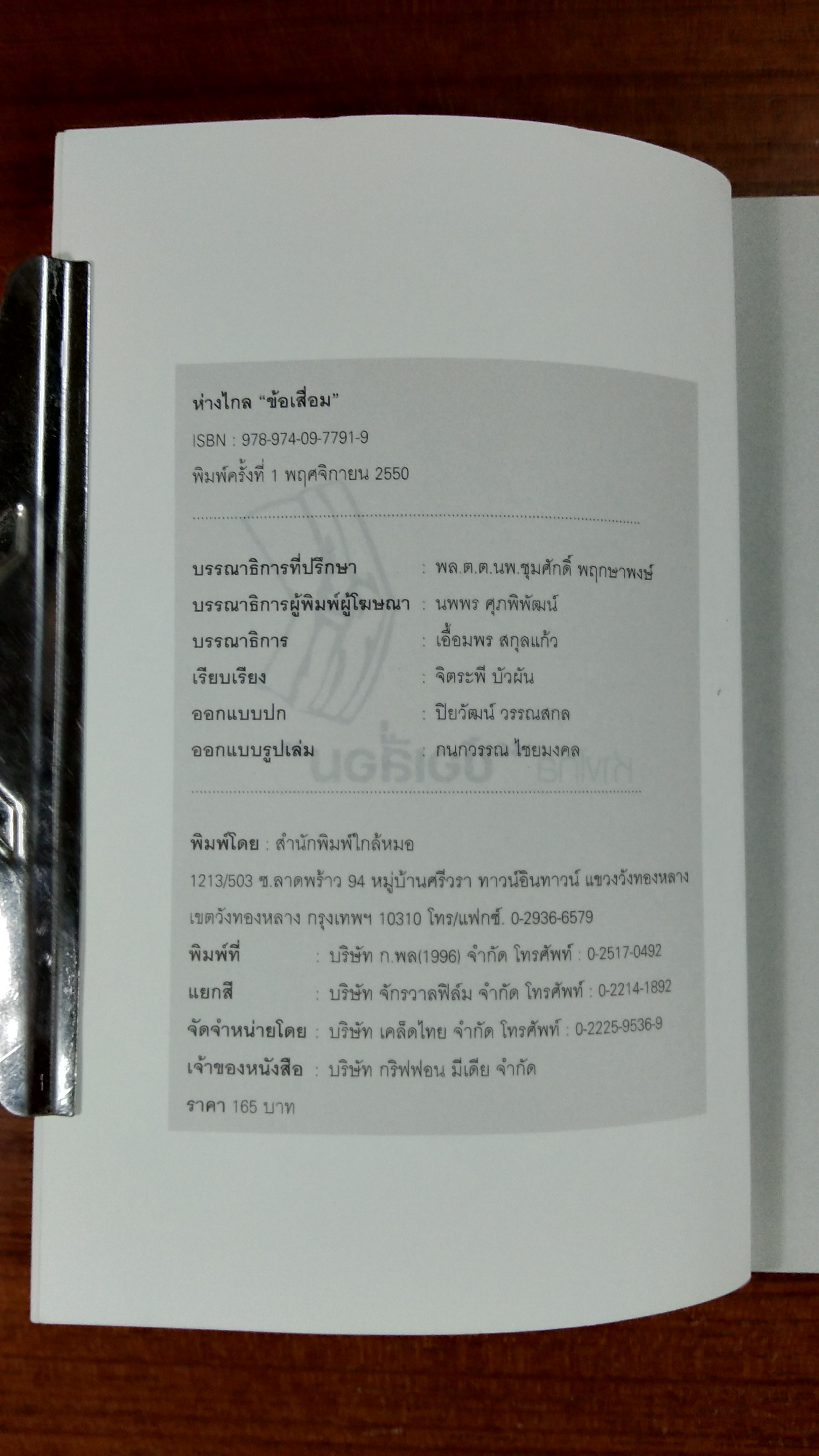 ห่างไกล "ข้อเสื่อม" / จิตระพี บัวผัน