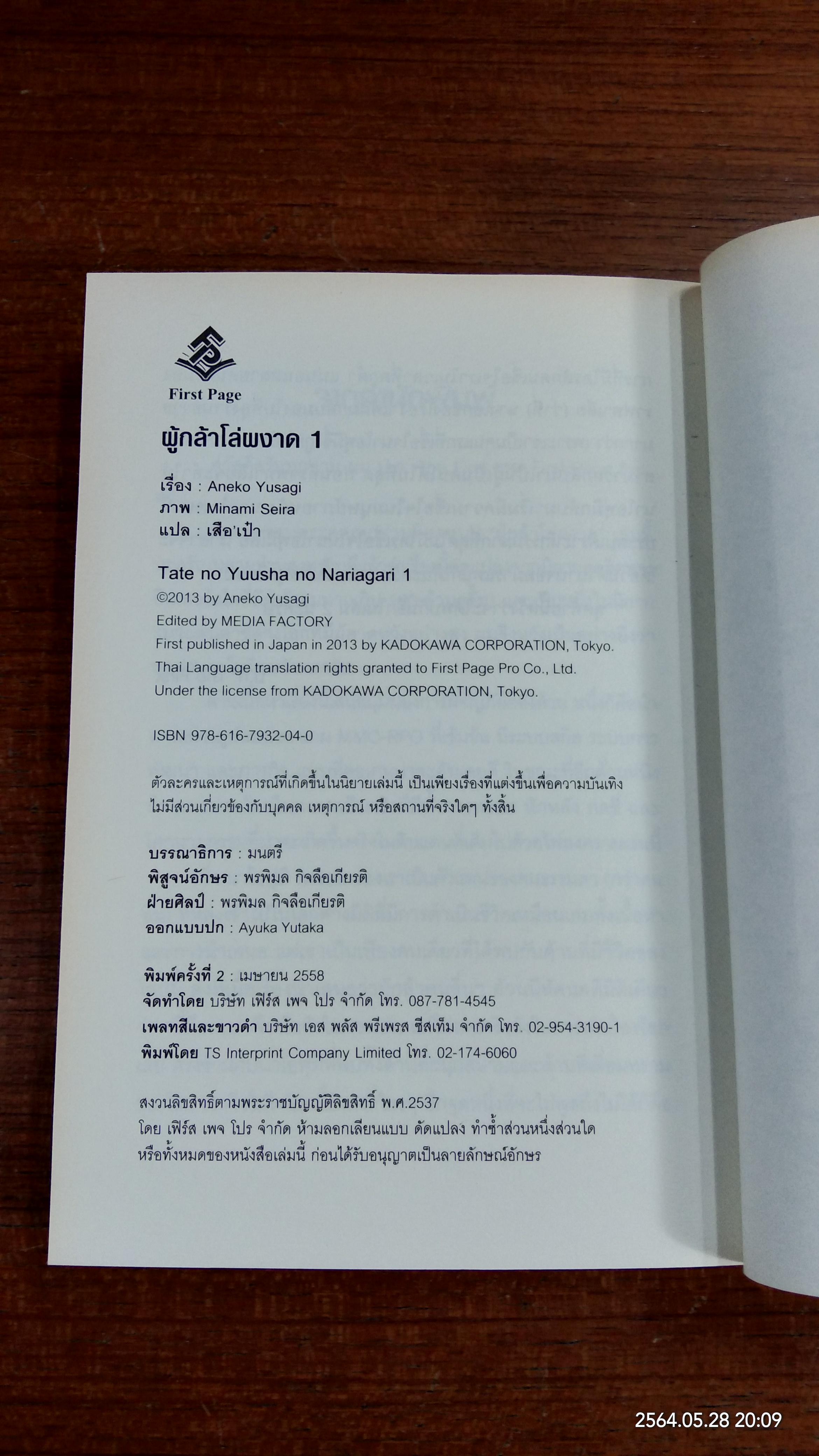 ผู้กล้าโล่ผงาด เล่ม1 / ยูซางิ อาเนโกะ