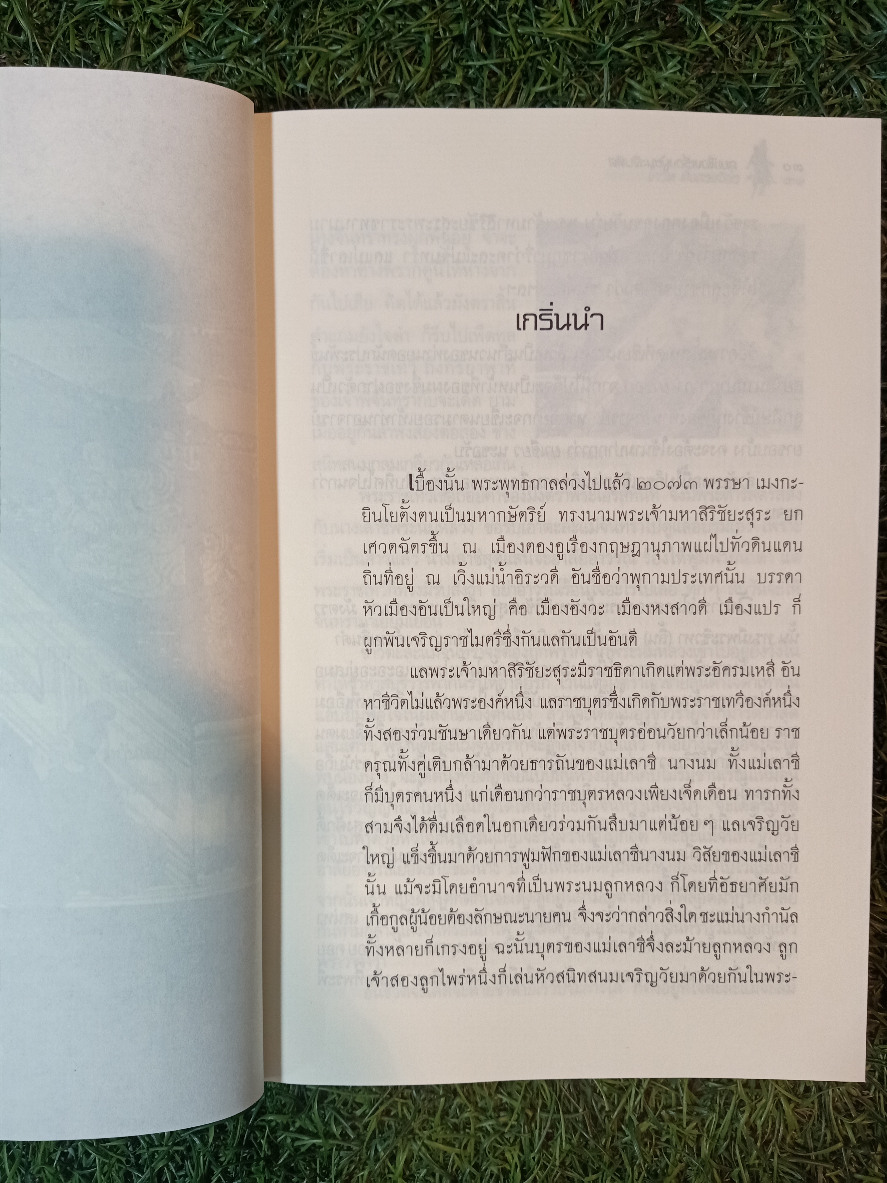 คุยเฟื่อง เรื่องผู้ชนะสิบทิศ / โกวิท ตั้งตรงจิตร