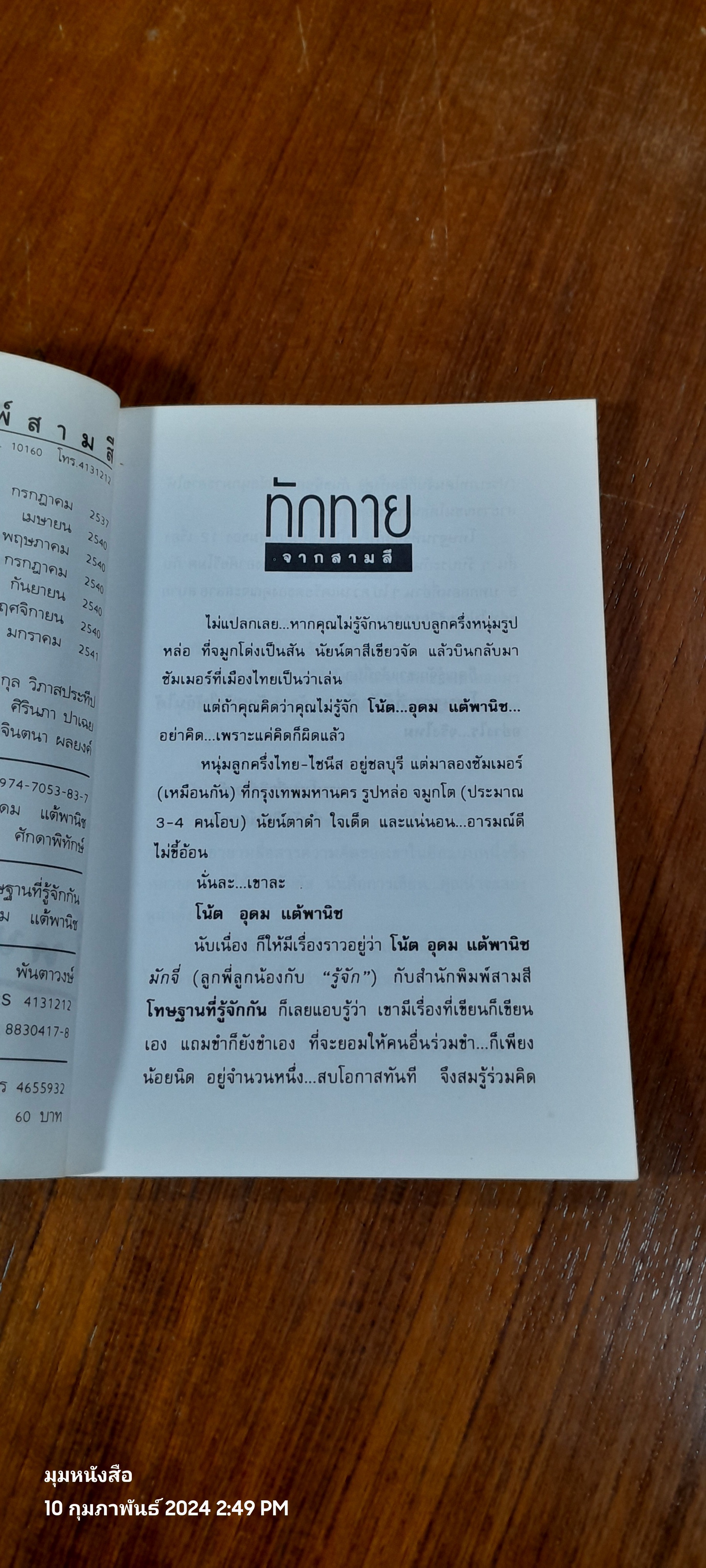 โทษฐานที่รู้จักกัน / อุดม แต้พานิช (มีรอยโดนน้ำ)