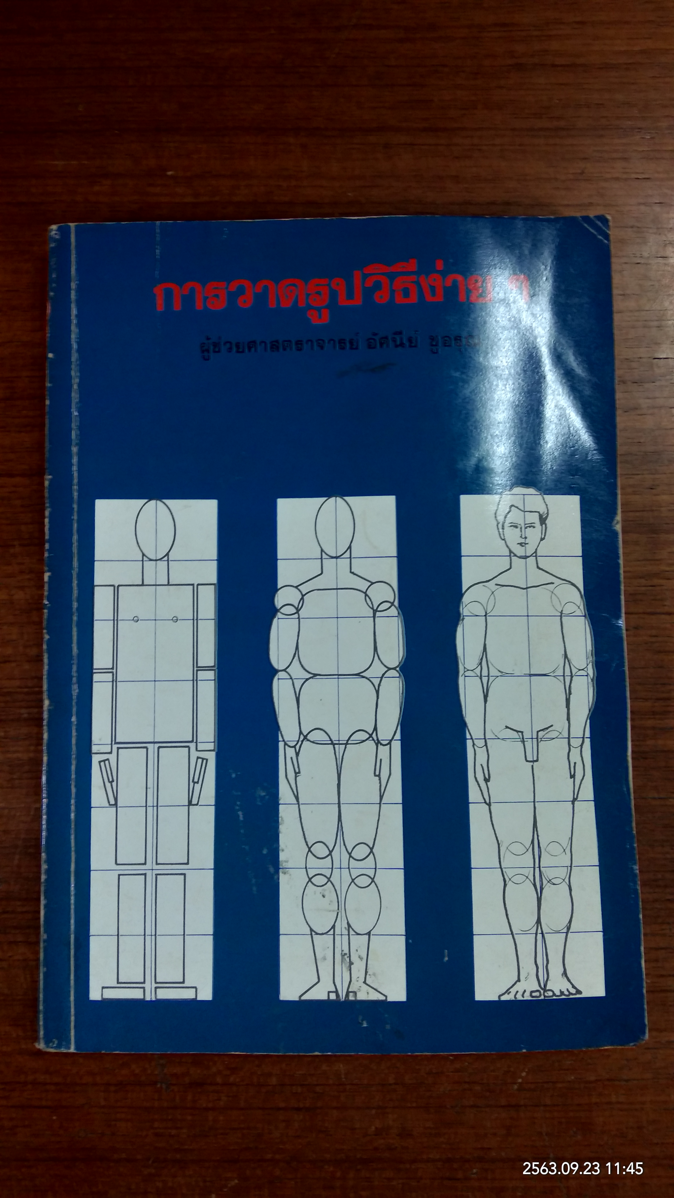 การวาดรูปวิธีง่ายๆ / ผู้ช่วยศาสตราจารย์ อัศนีย์ ชูอรุณ