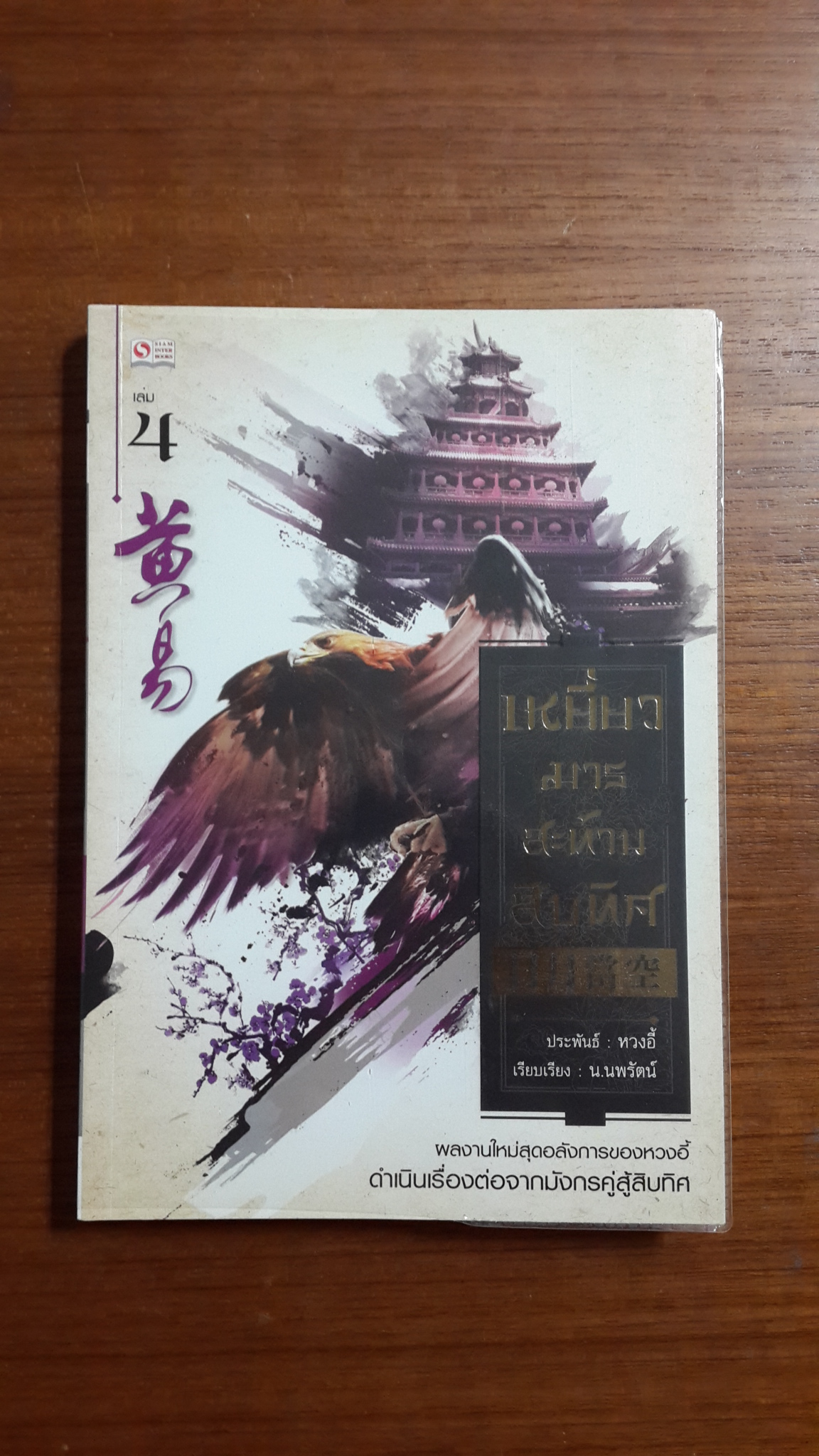เหยี่ยวมารสะท้านสิบทิศ เล่ม 4 / หวงอี้