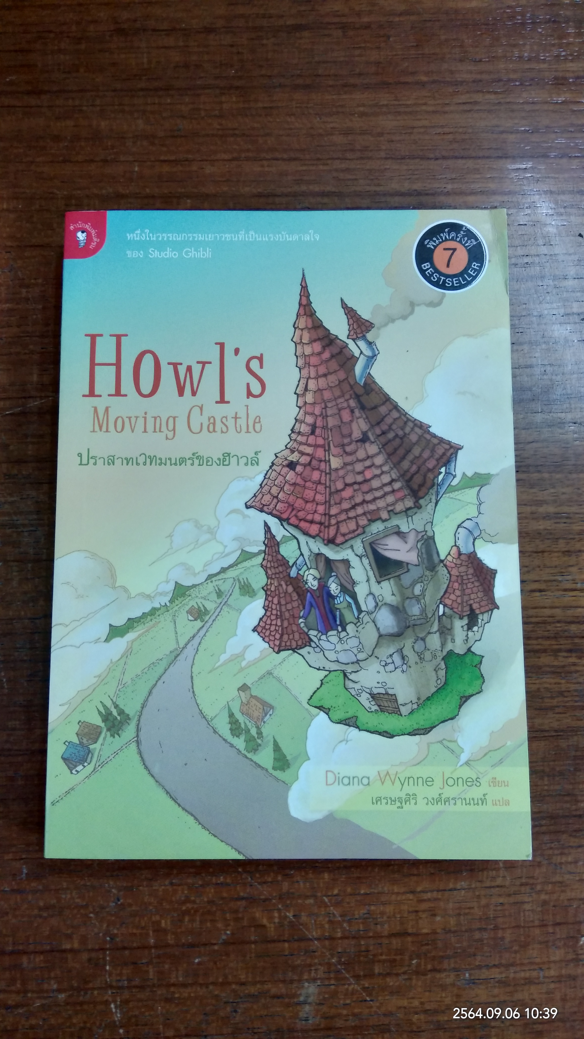 ปราสาทเวทมนคร์ของฮาวล์ / Diana Wynne Jones