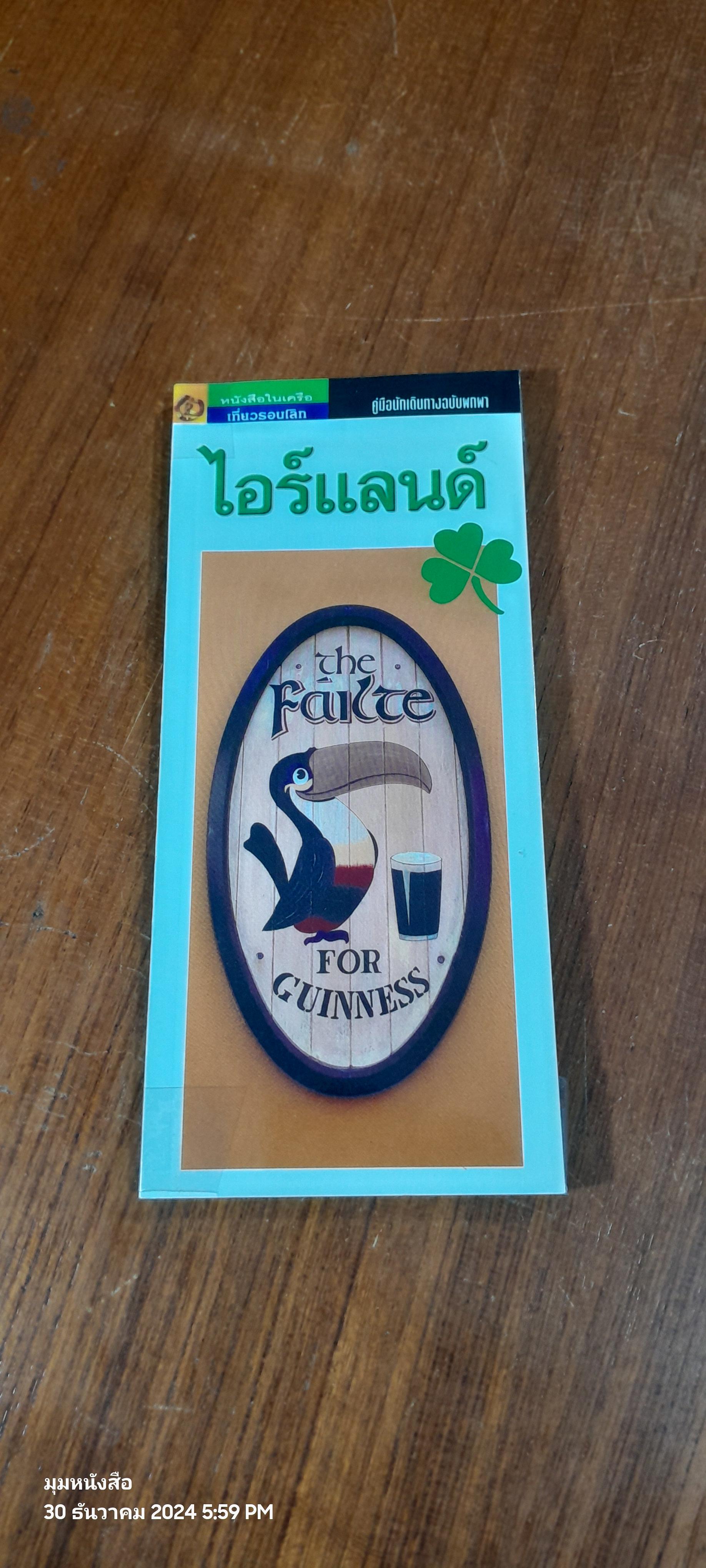 คู่มือนักเดินทางฉบับพกพา ไอร์แลนด์
