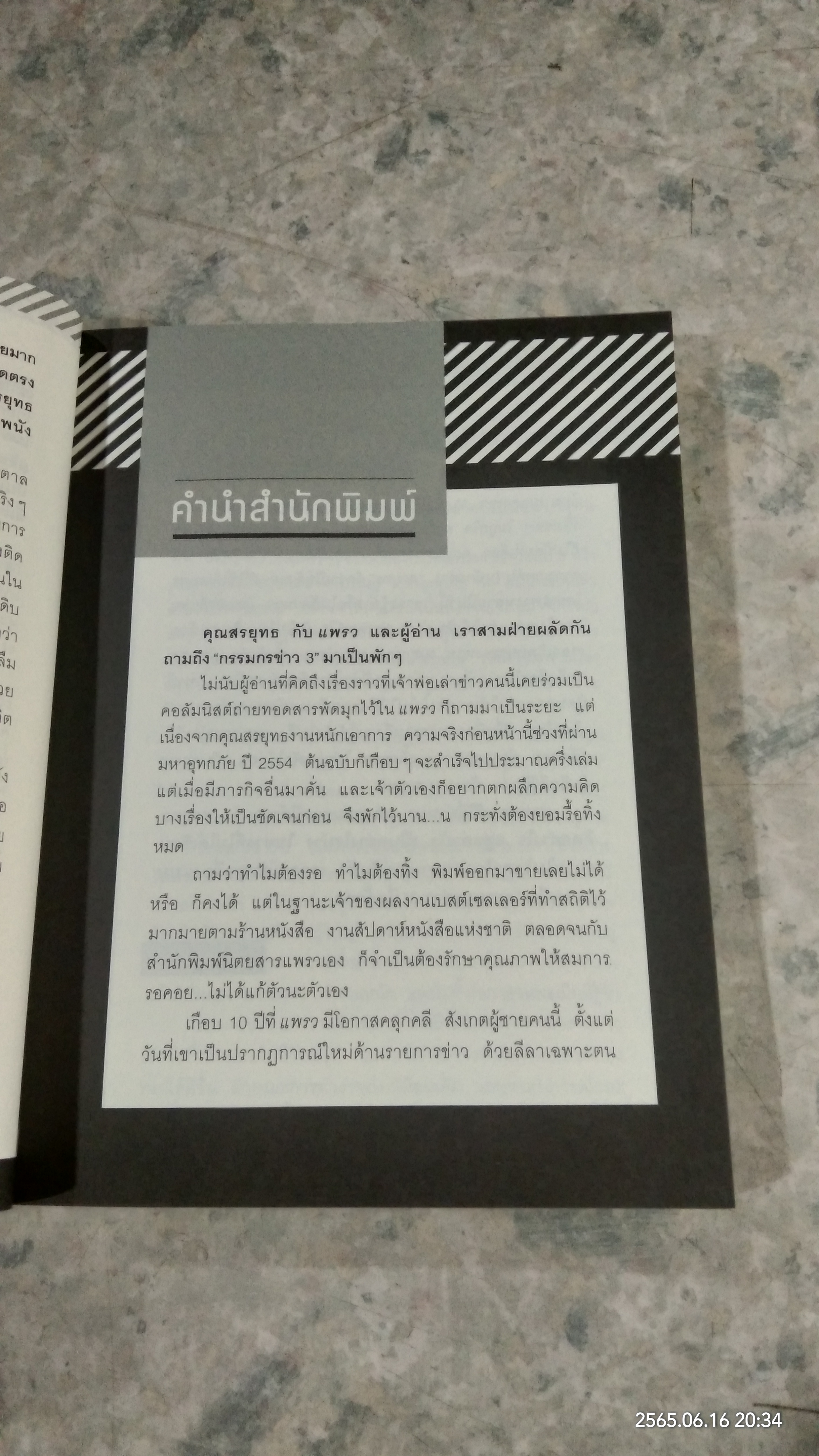 กรรมกรข่าว 3 / สรยุทธ สุทัศนะจินดา