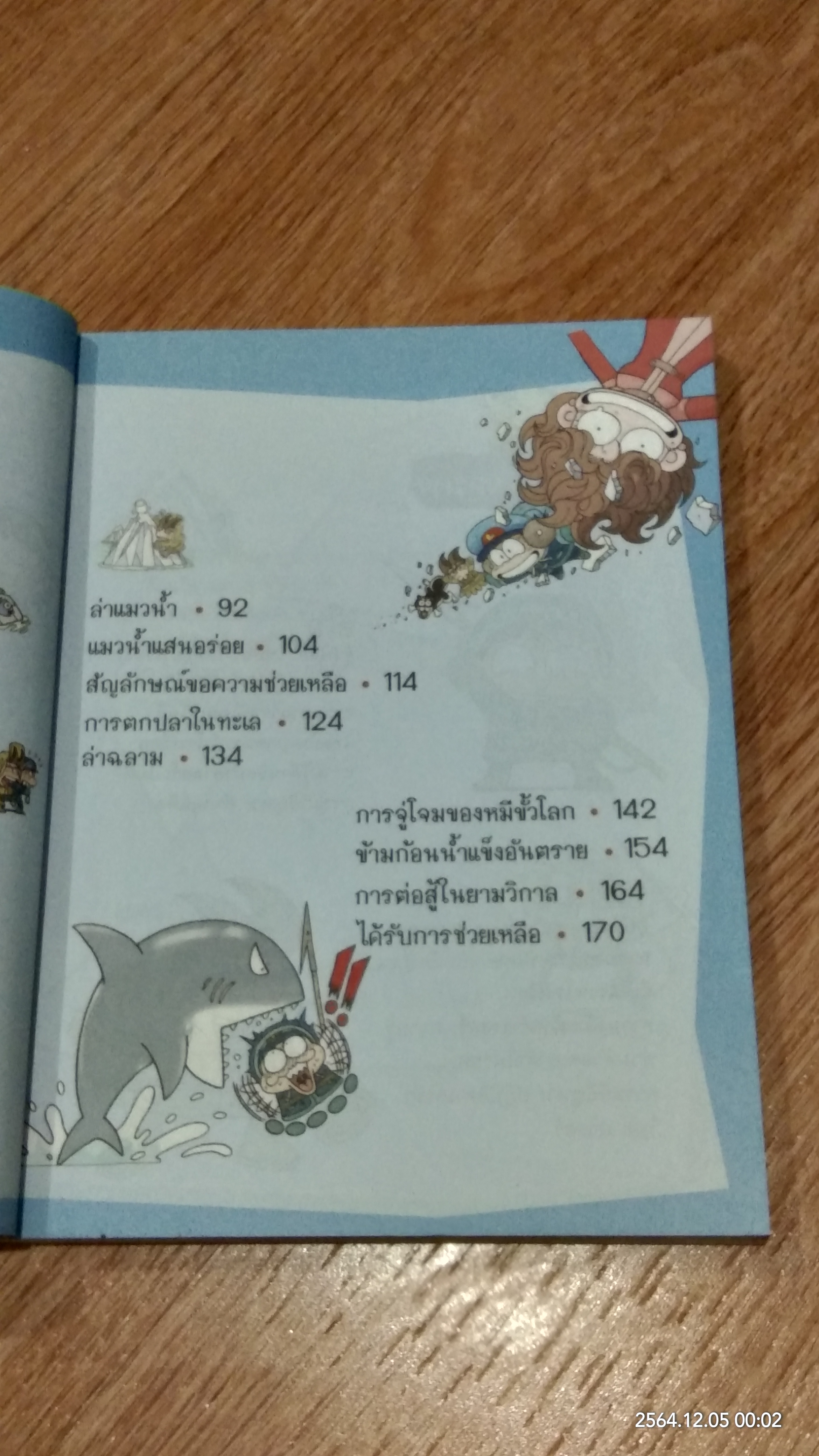 เอาชีวิตรอดในแดนน้ำแข็ง