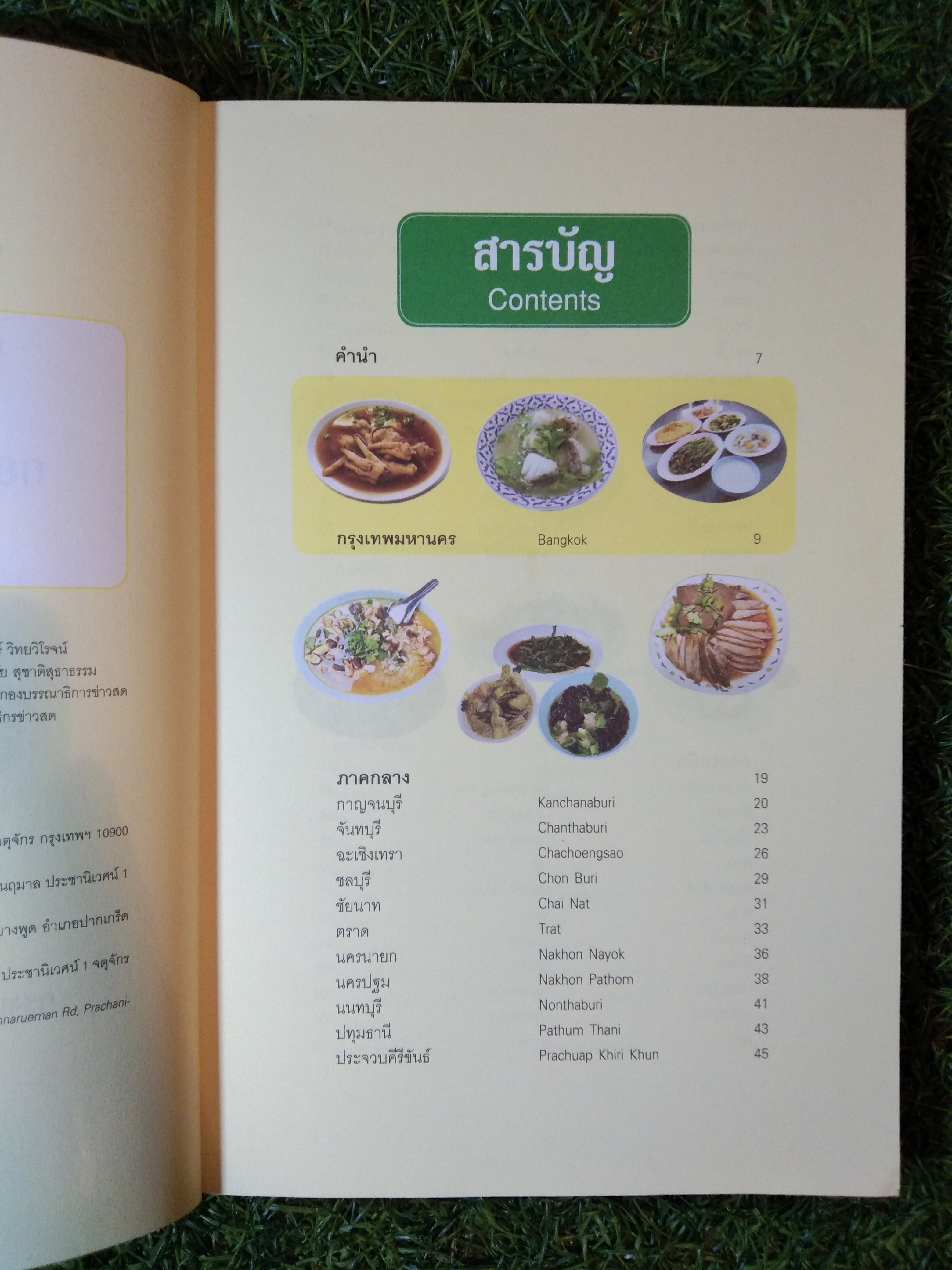 ข้าวต้มเด็ด 77 จังหวัด / สำนักพิมพ์มติชน
