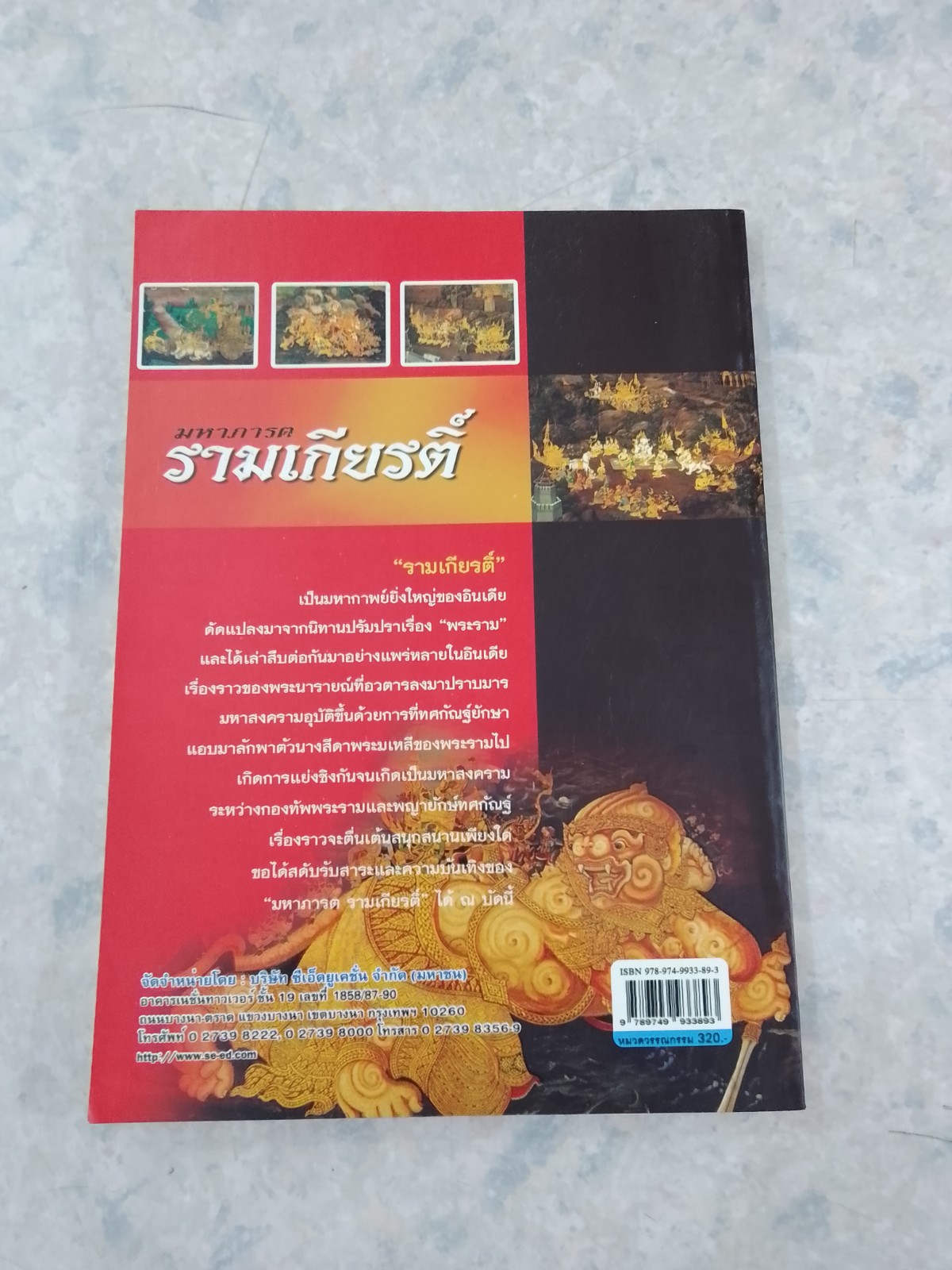 มหาภารต รามเกียรติ์ / วัชรพงศ์ หงษ์สุวรรณ