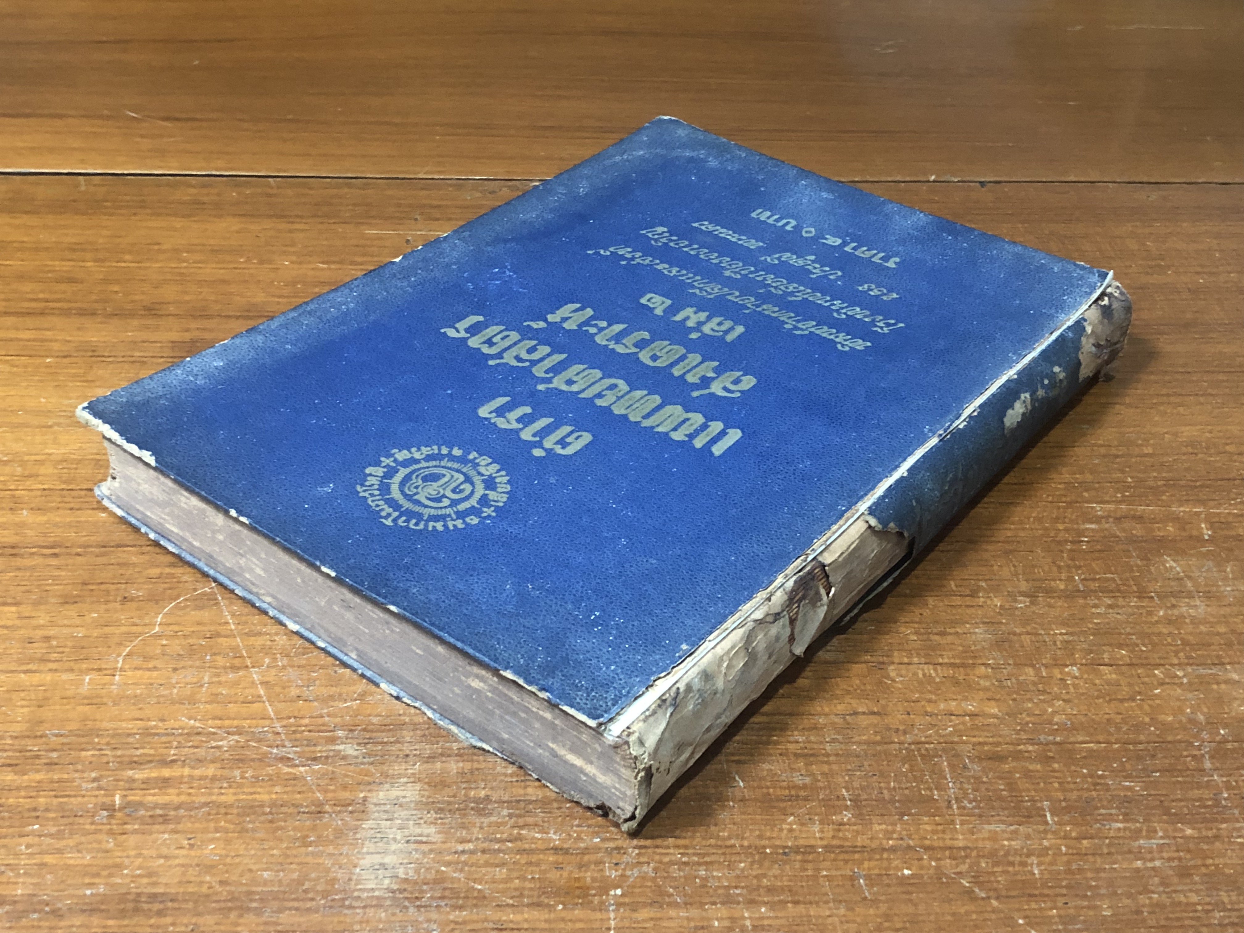 ตำราแพทยศาสตรสงเคราะห์ เล่ม ๒ (ชำรุดมีซ่อมแซม)