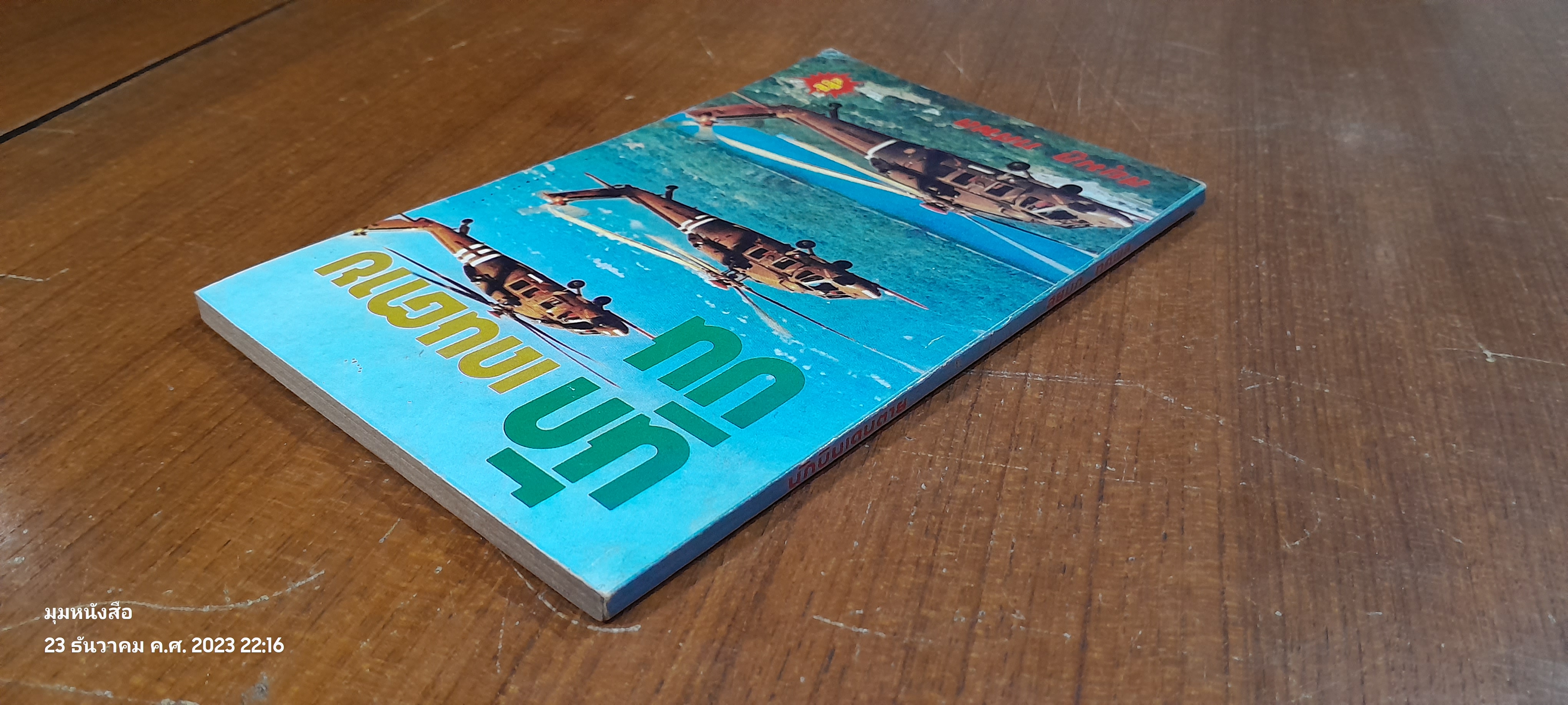 นักบินเดนตาย / สยุมภู ทศพล