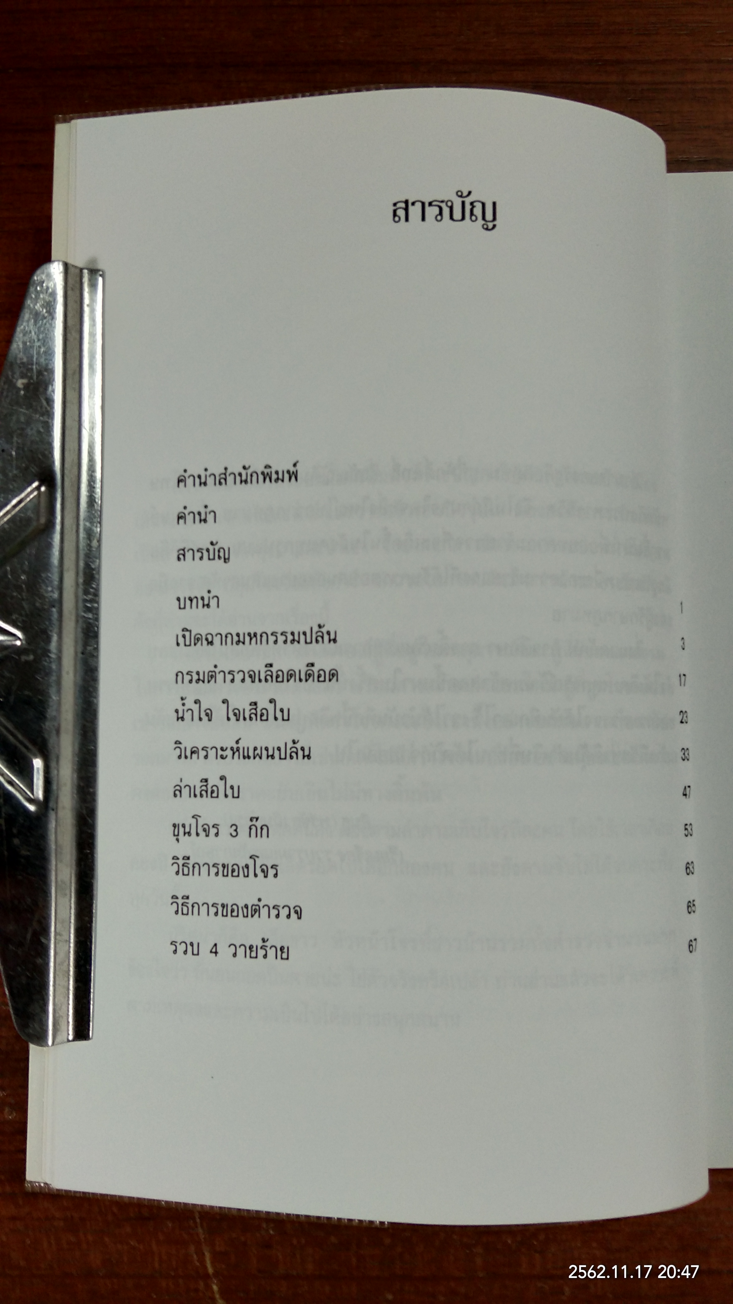 2508 ปิดเมืองปล้น / "สินธู"